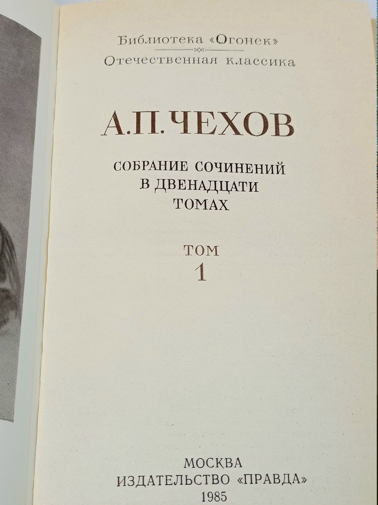 А. П. Чехов. Собрание сочинений в двенадцати томах. Том 1 Чехов Антон Павлович