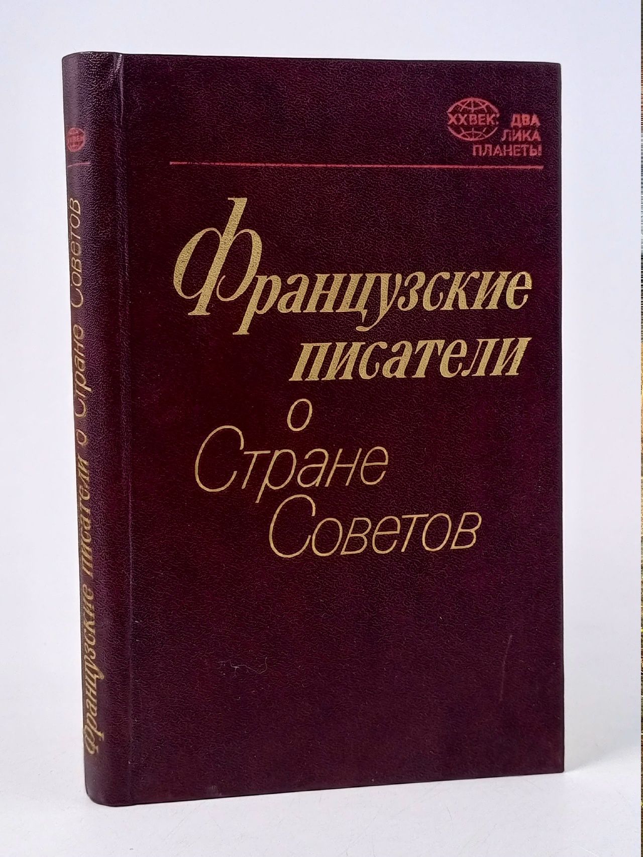 Обложка: Французские писатели о Стране Советов