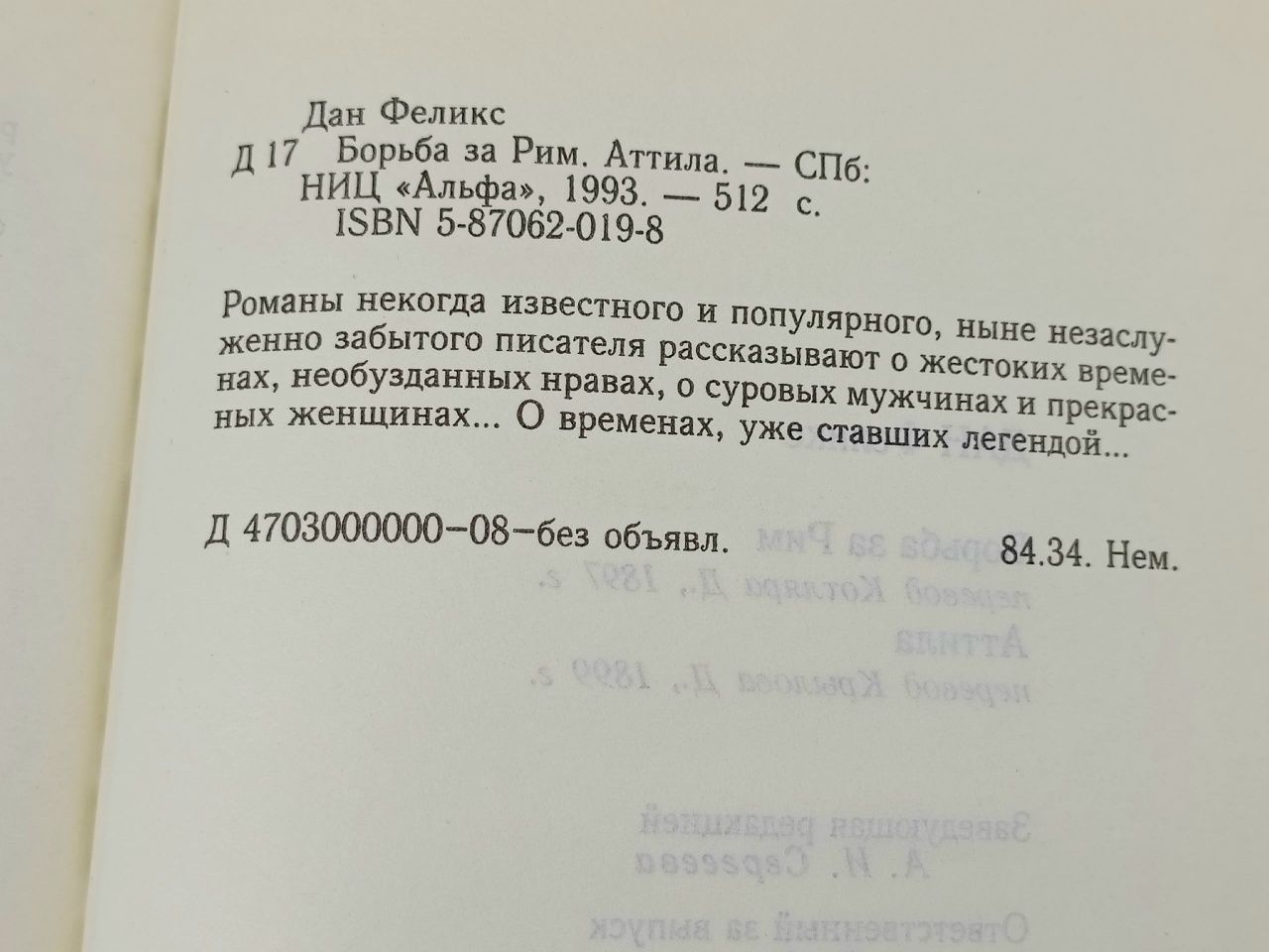 Борьба за Рим. Аттила Дан Феликс