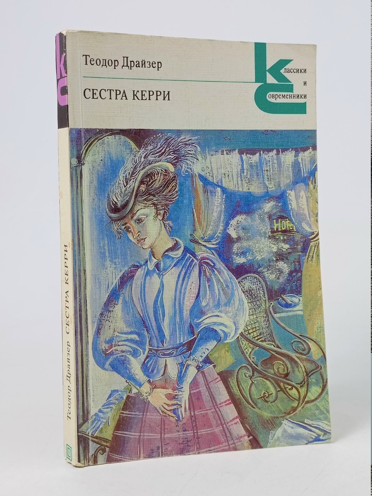Обложка: Сестра Керри Драйзер Теодор