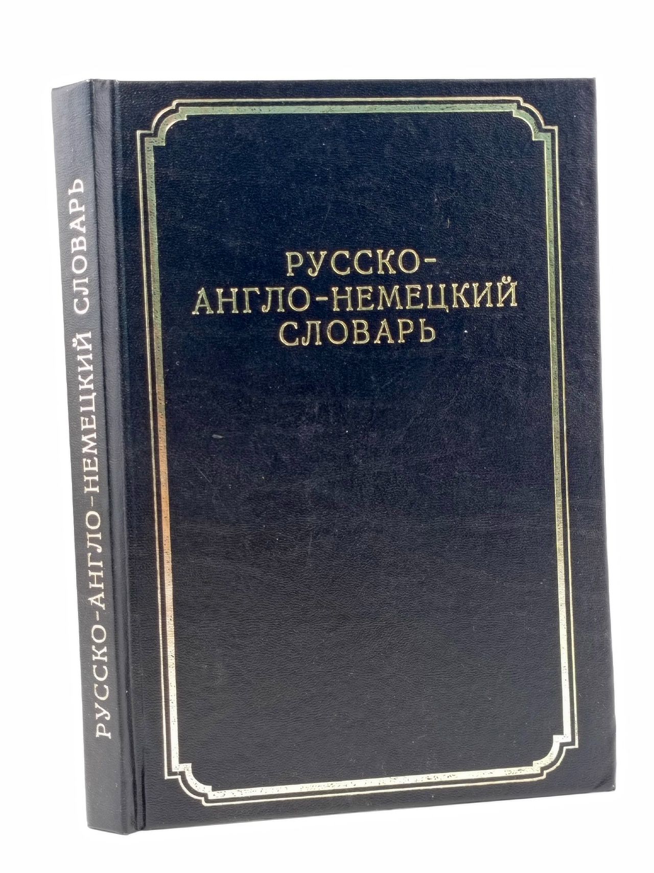 Обложка: Русско-англо-немецкий словарь