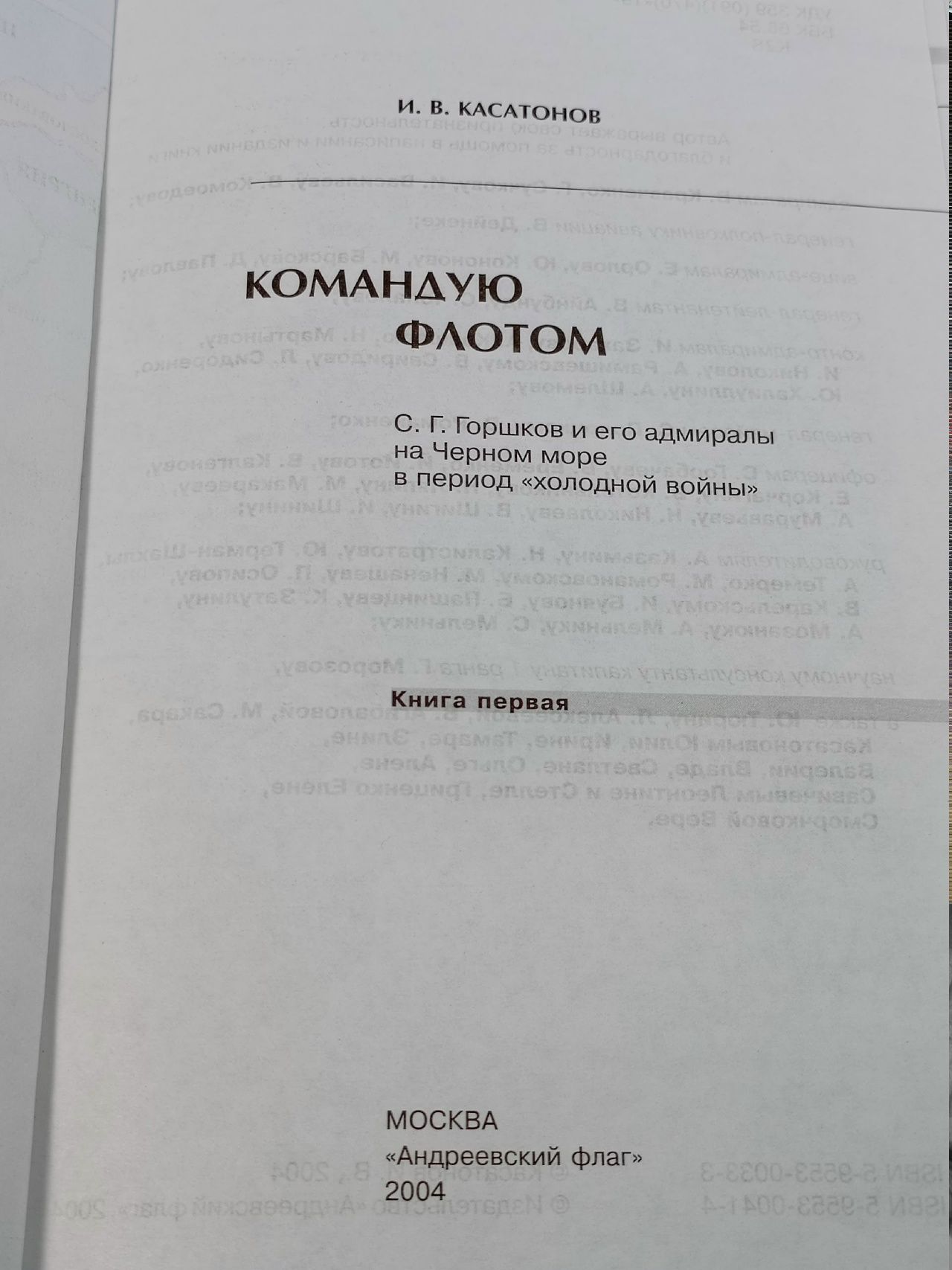 Командую флотом. С. Г. Горшков и его адмиралы на черном море в период "холодной войны" (комплект из 2 книг) Касатонов Игорь Владимирович