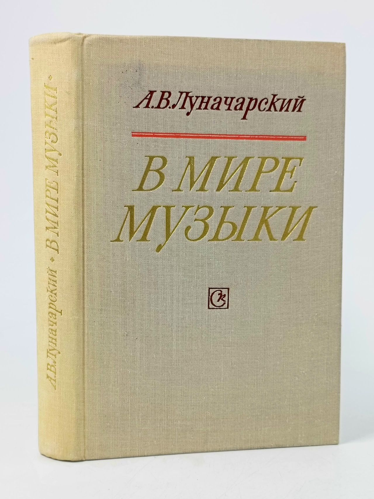 Обложка: В мире музыки Луначарский Анатолий Васильевич