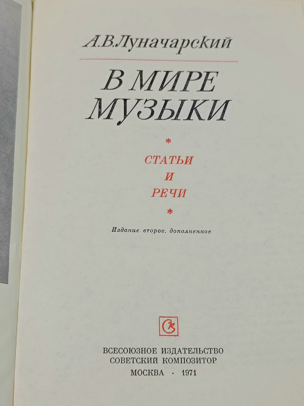 В мире музыки Луначарский Анатолий Васильевич