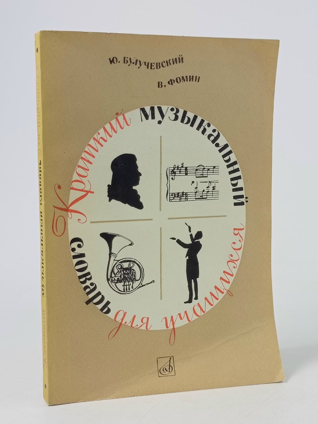 Обложка: Булучевский Ю., Фомин В. Краткий музыкальный словарь для учащихся. Музыка 1983 Булучевский Юрий Степанович, Фомин Виталий Сергеевич