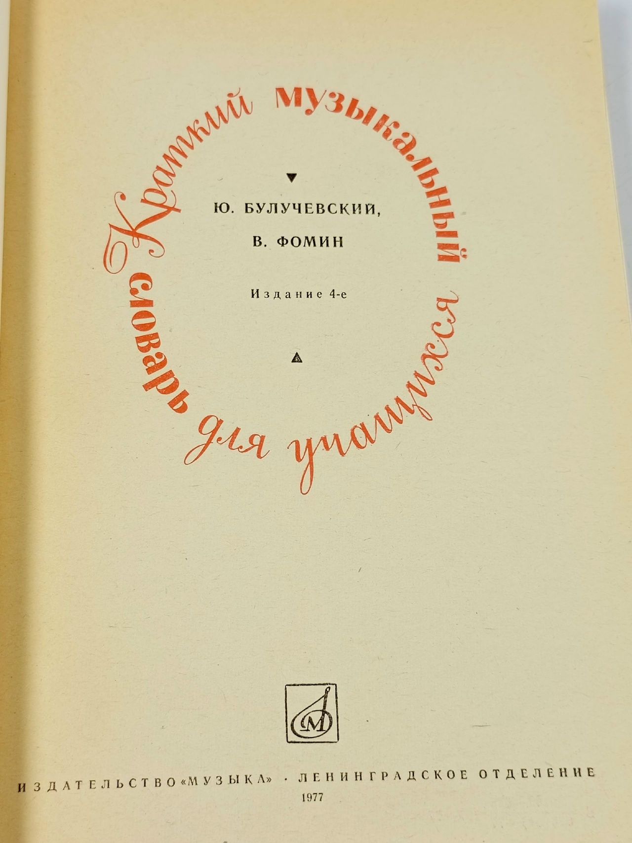 Булучевский Ю., Фомин В. Краткий музыкальный словарь для учащихся. Музыка 1983 Булучевский Юрий Степанович, Фомин Виталий Сергеевич