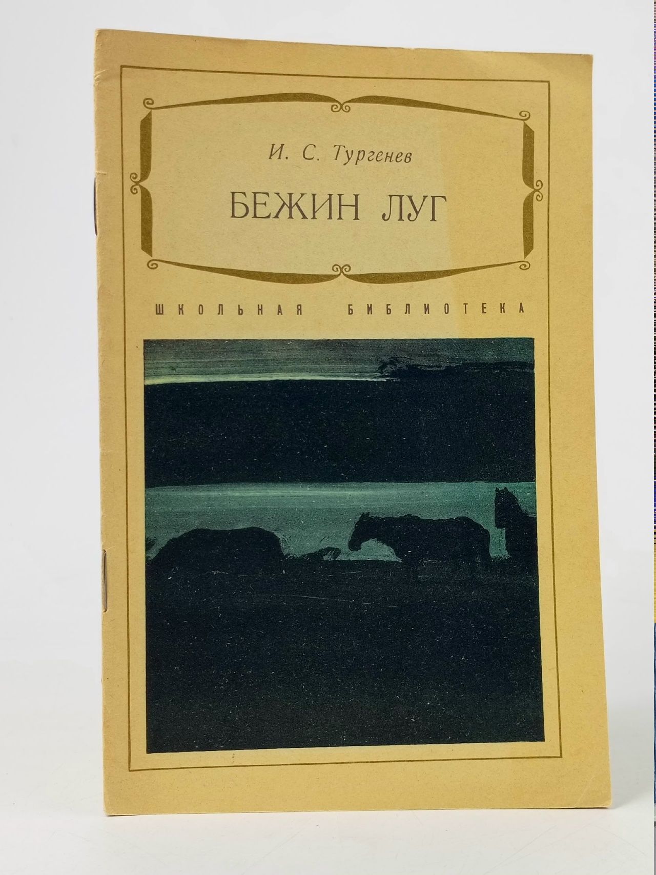 Обложка: Бежин луг Тургенев Иван Сергеевич