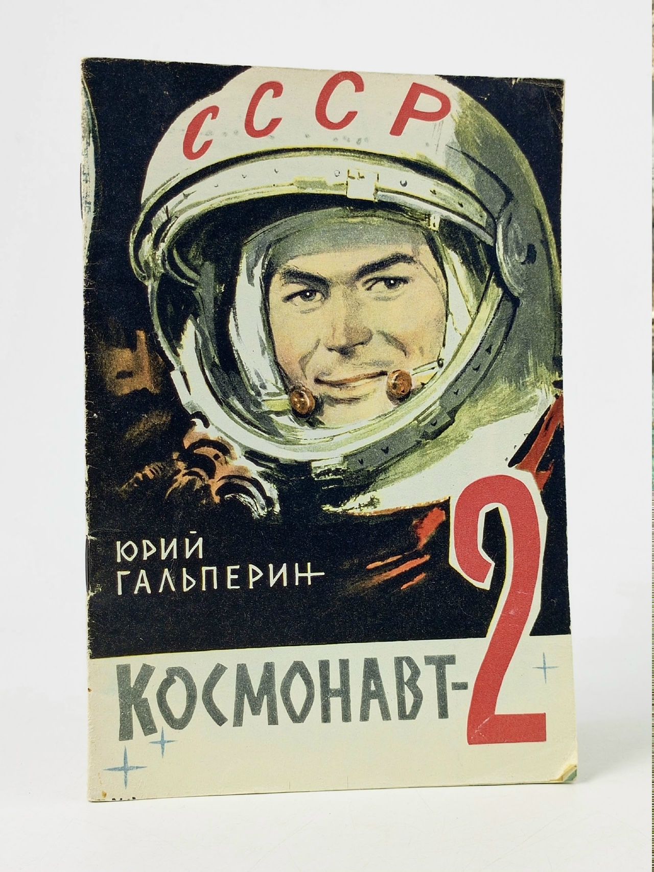 Обложка: Космонавт-2. Юрий Гальперин.
