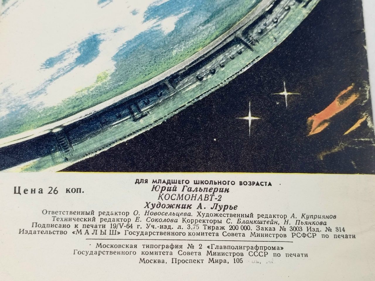 Космонавт-2. Юрий Гальперин.