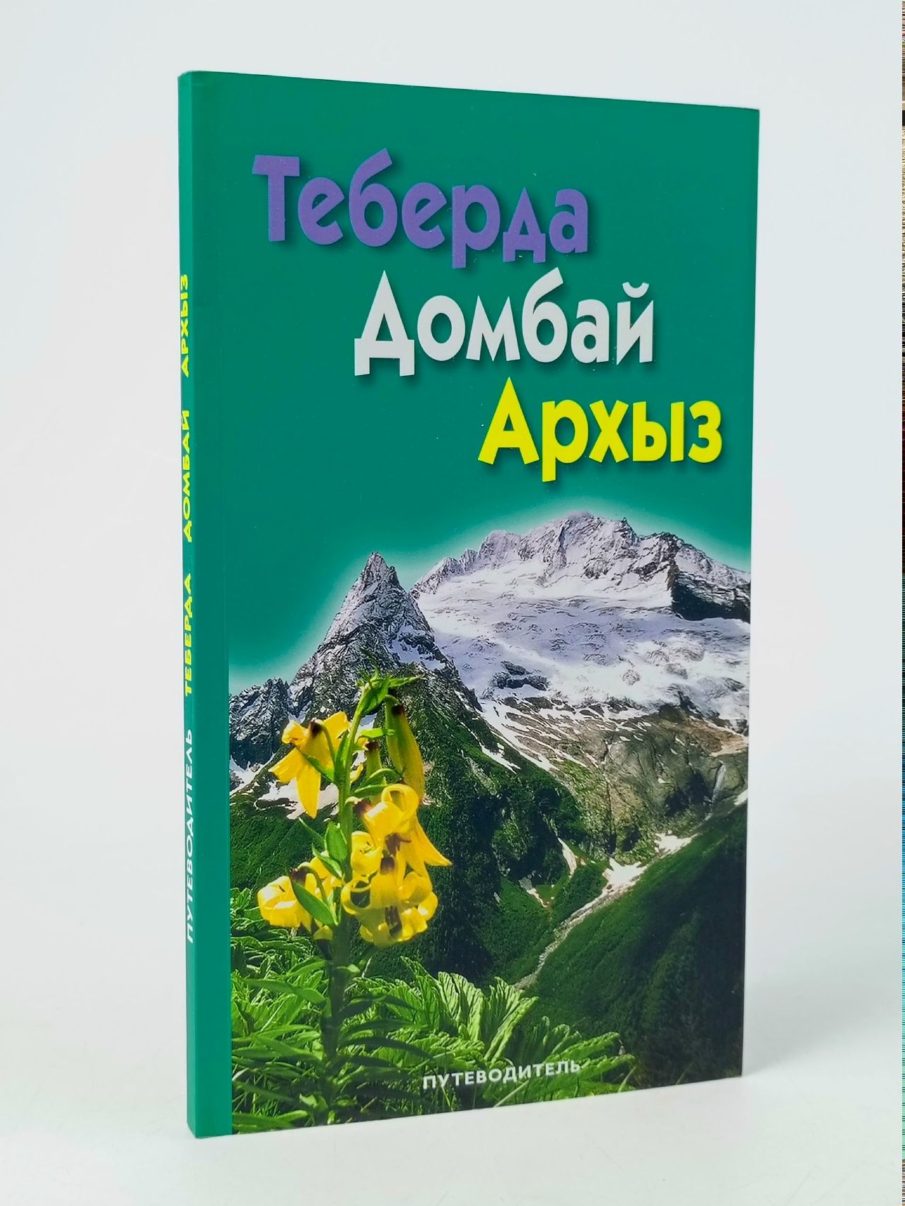 Обложка: Теберда, Домбай, Архыз