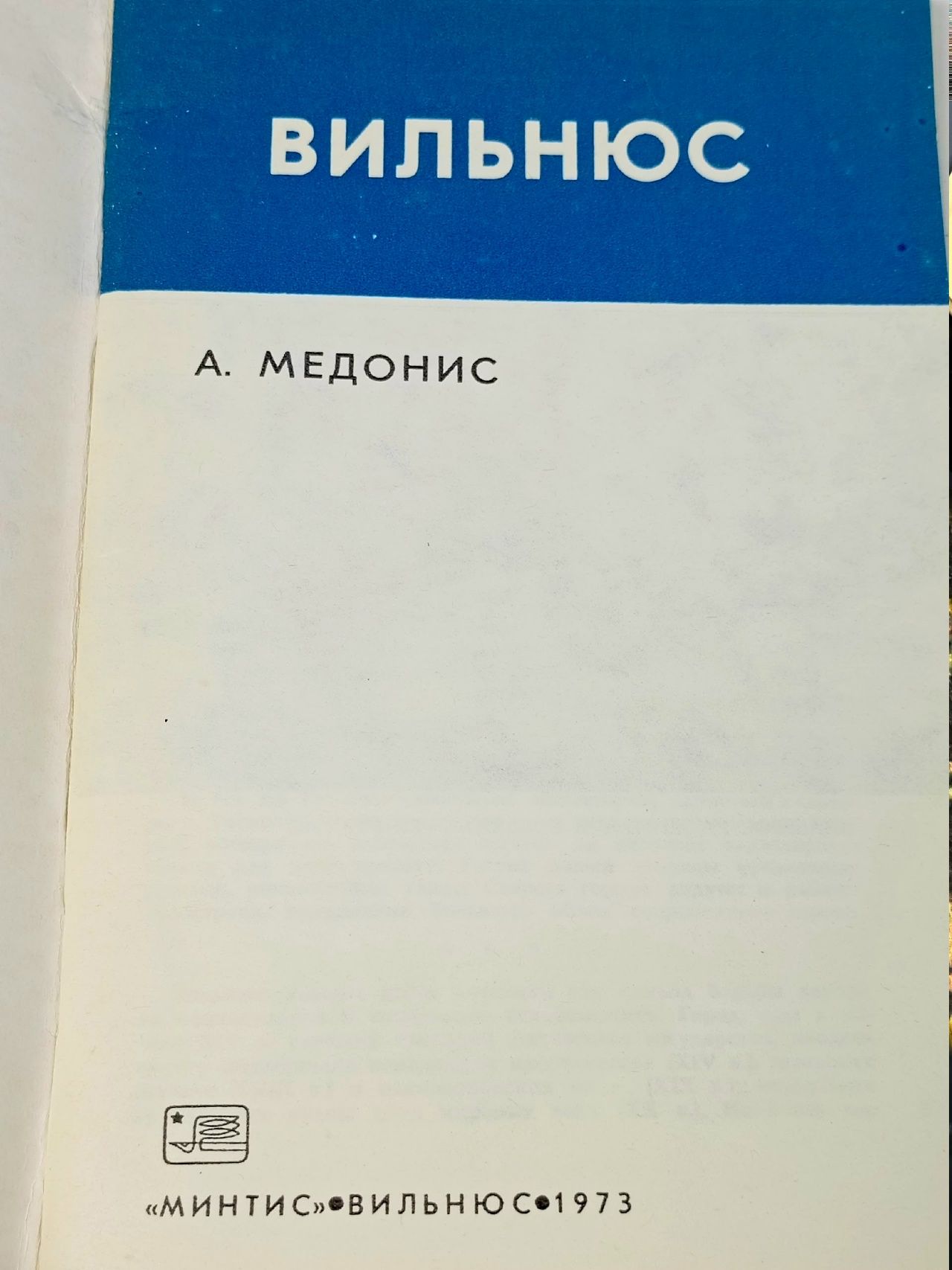 Вильнюс. Арольфас Эдвардо Медонис