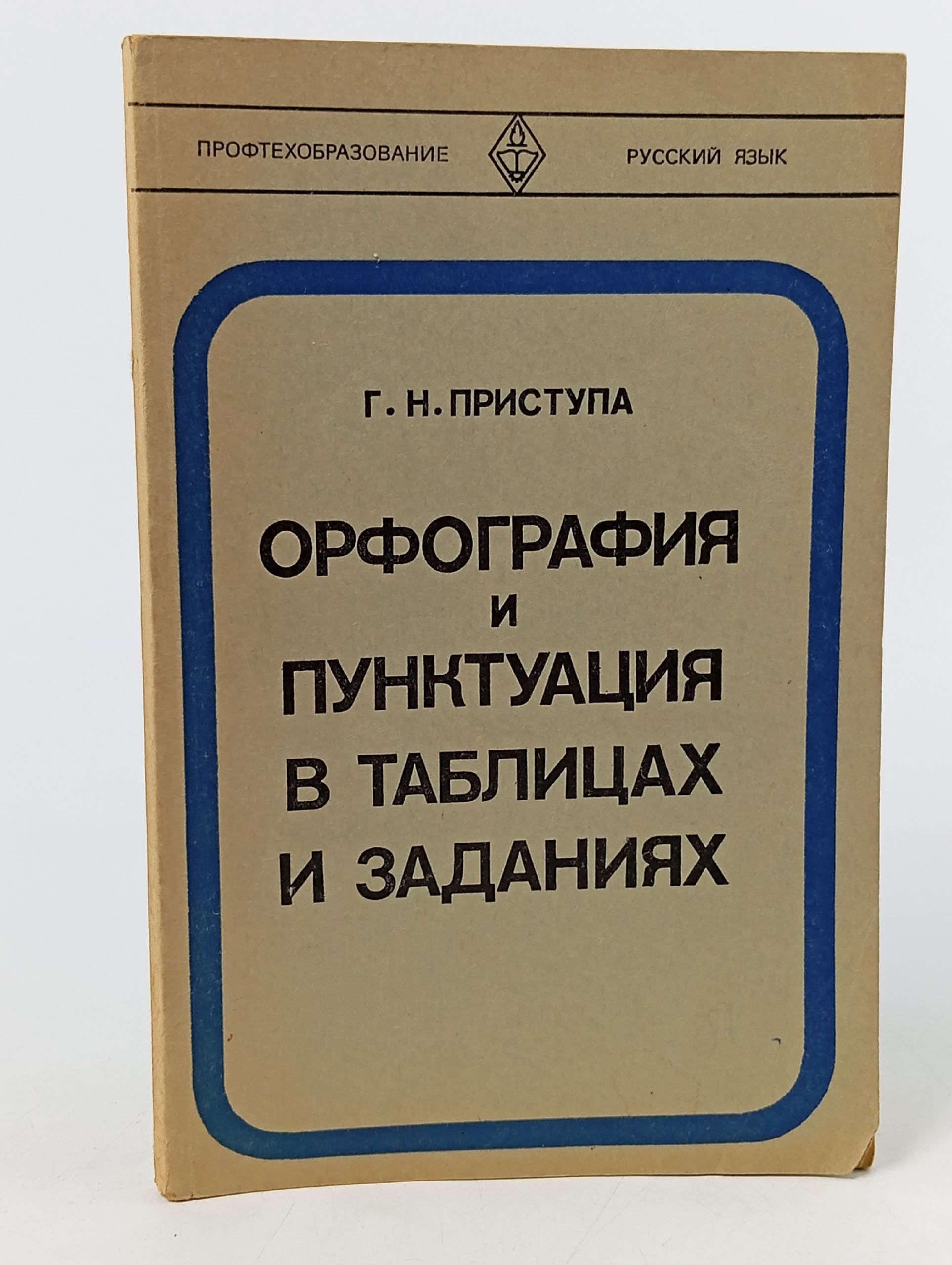 Обложка: Орфография и пунктуация в таблицах и заданиях