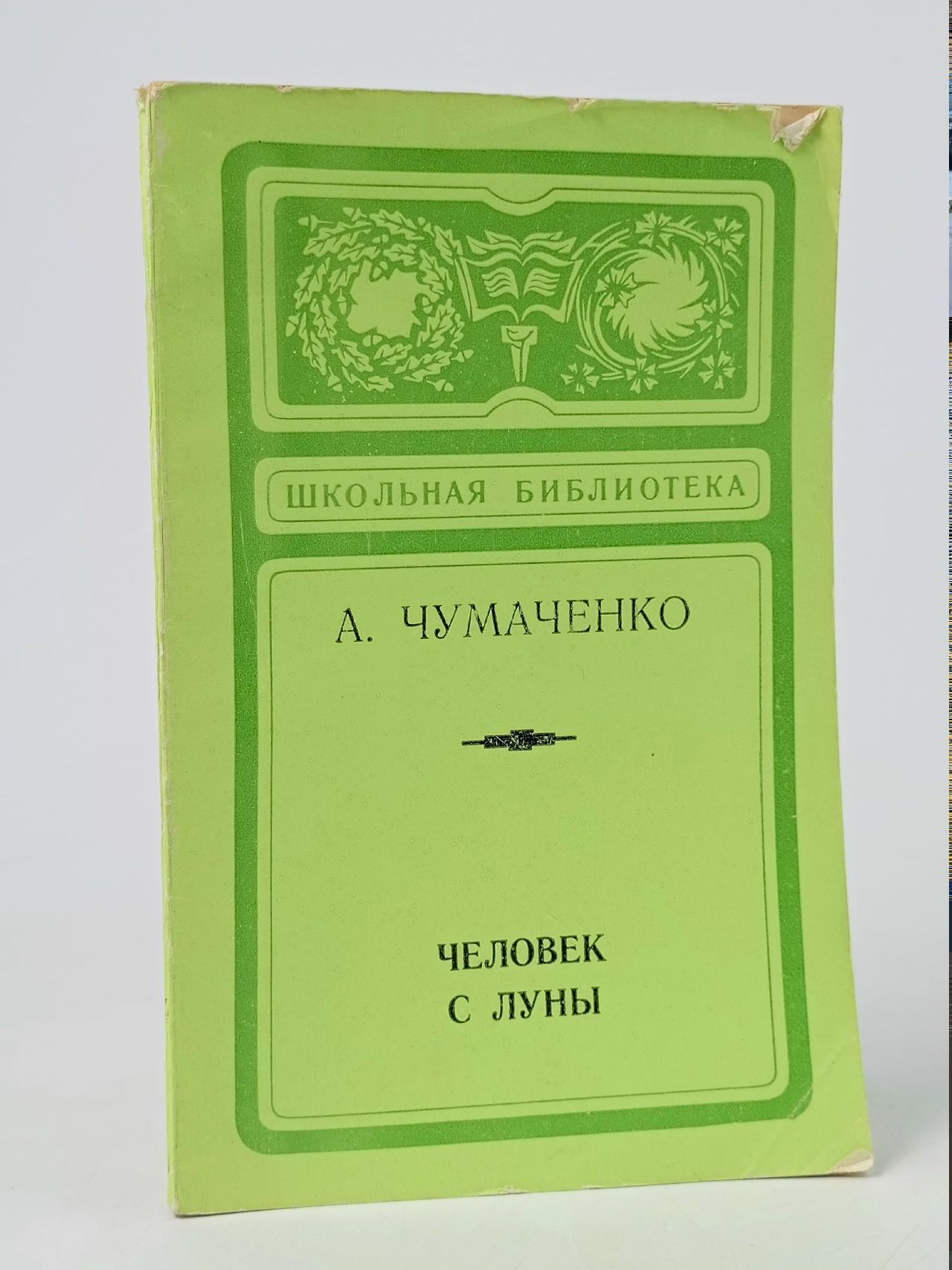 Обложка: Чумаченко А. Человек с Луны