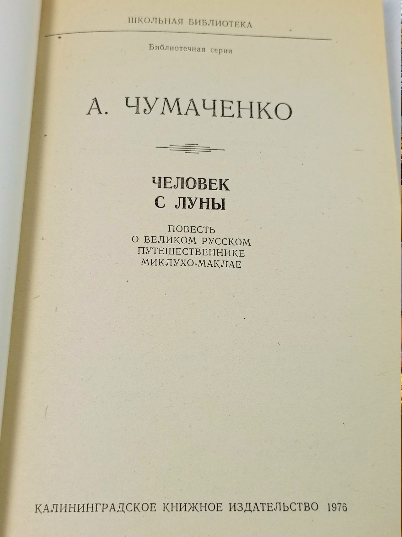 Чумаченко А. Человек с Луны