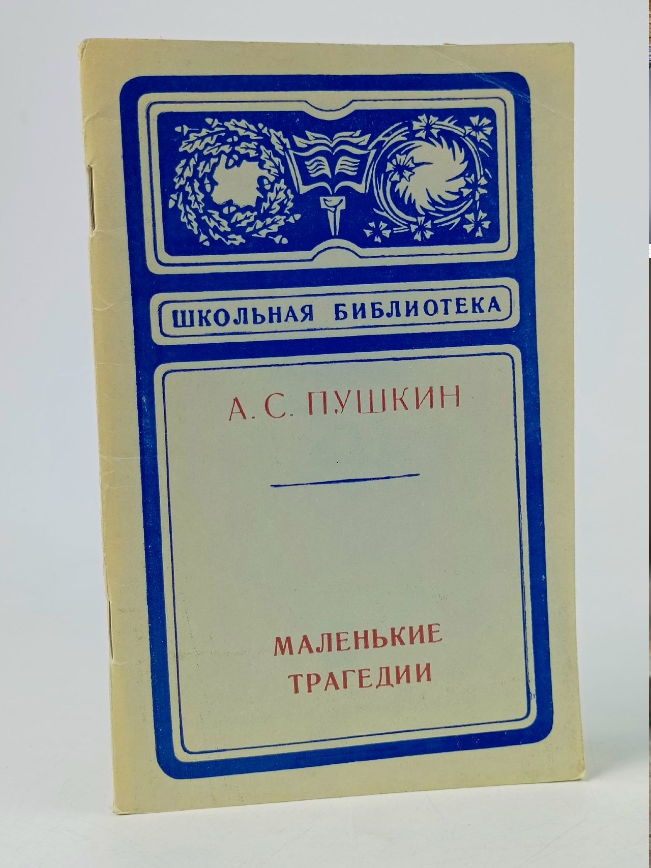Обложка: А. С. Пушкин. Маленькие трагедии Пушкин Александр Сергеевич