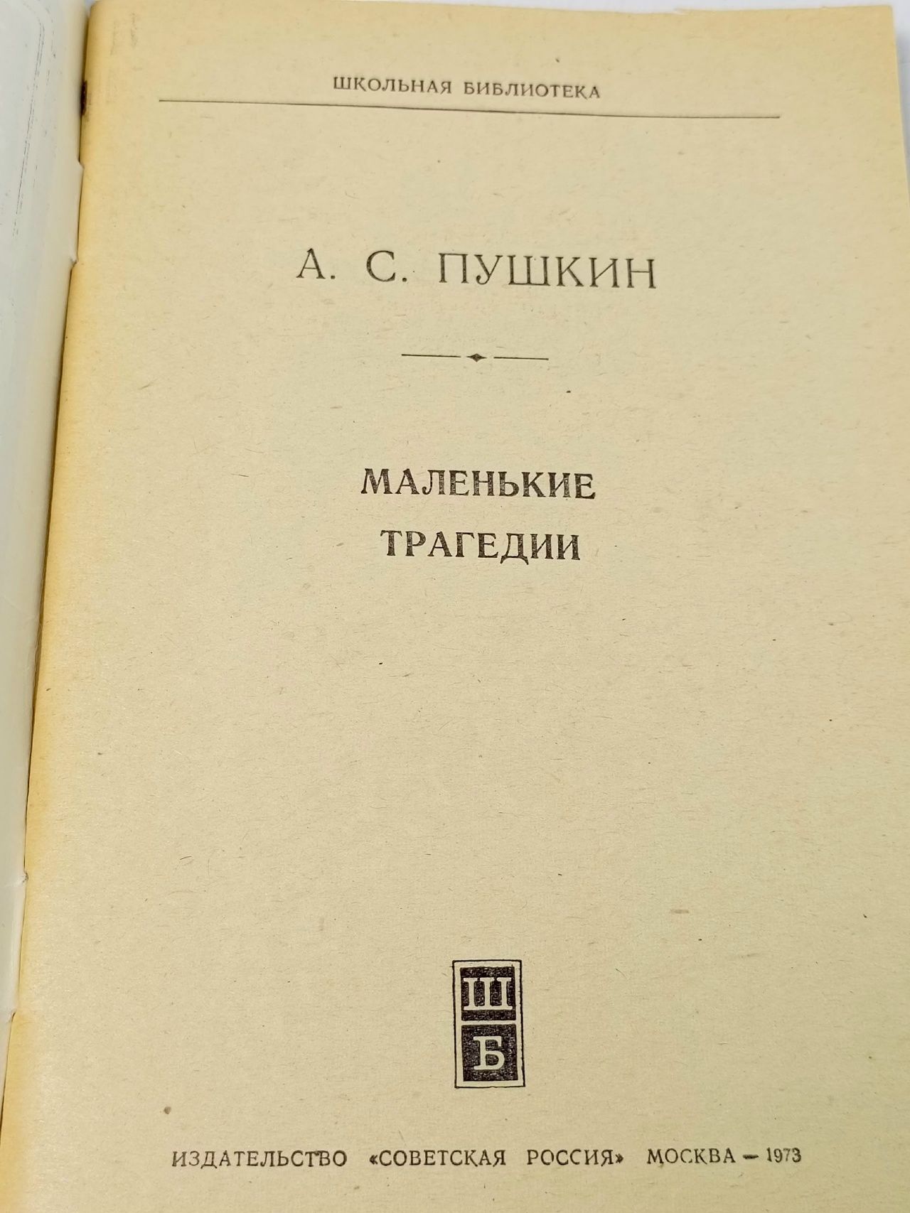 А. С. Пушкин. Маленькие трагедии Пушкин Александр Сергеевич