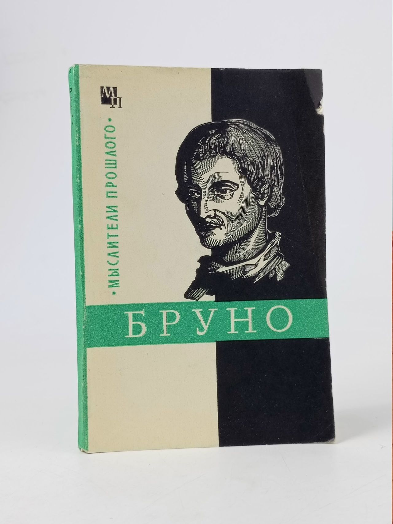 Обложка: Джордано Бруно Горфункель Александр Хаимович