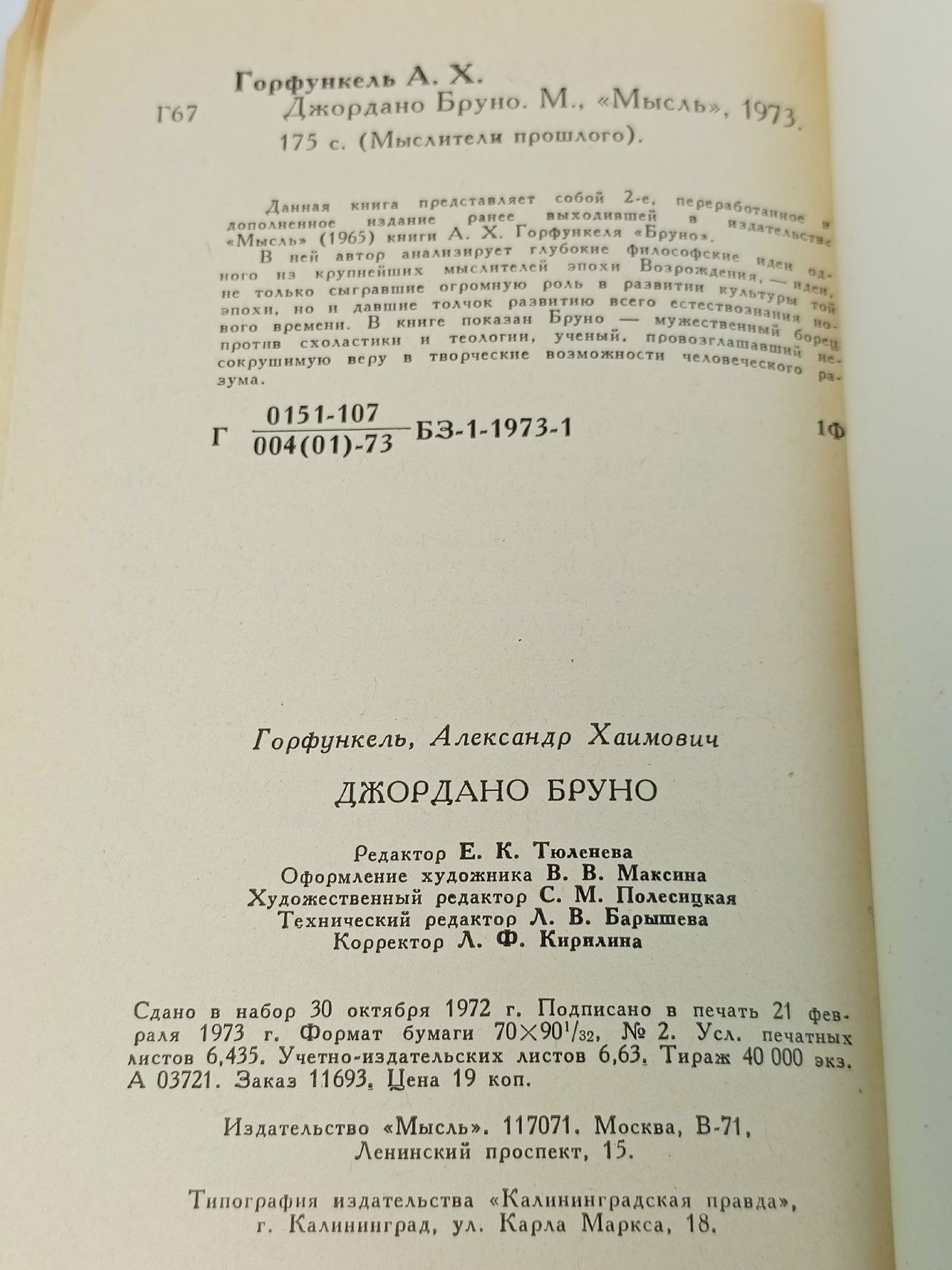 Джордано Бруно Горфункель Александр Хаимович