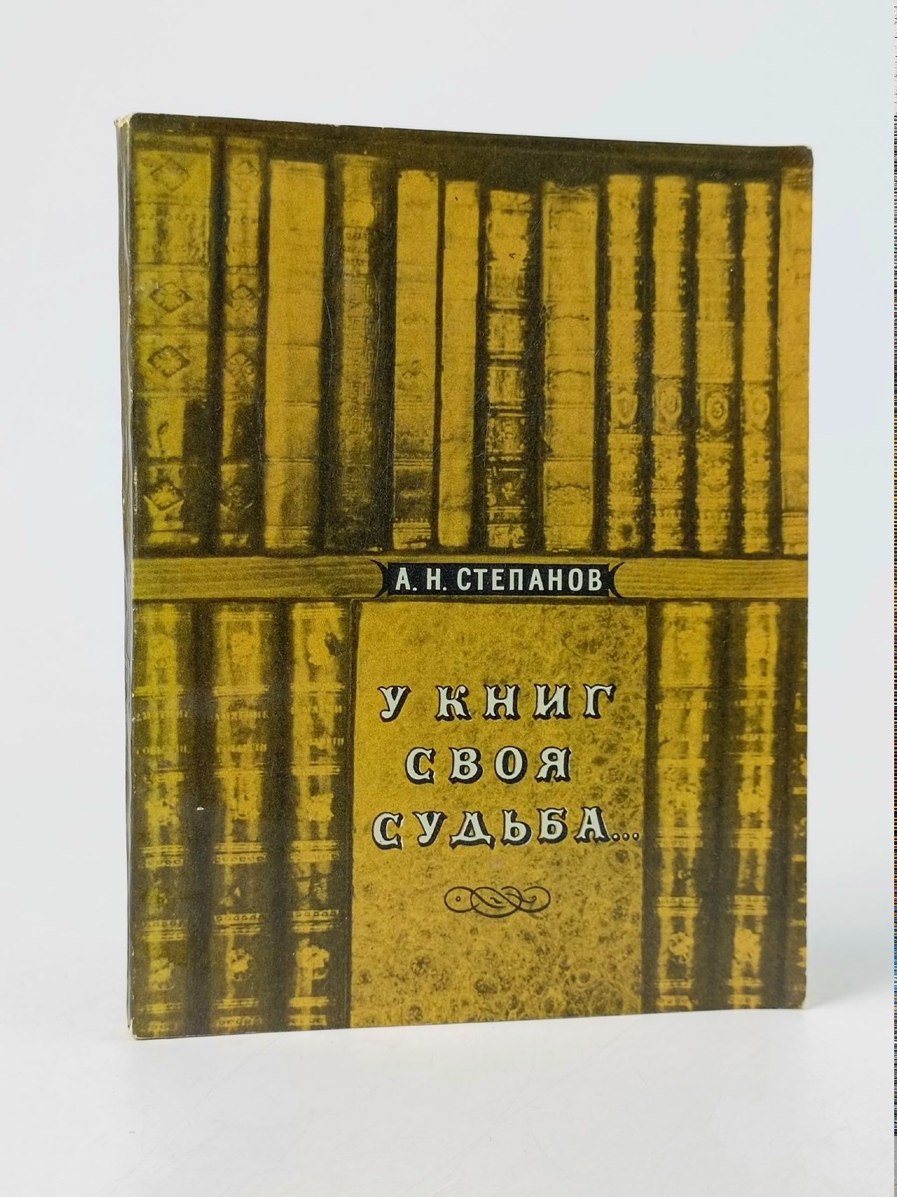 Обложка: У книг своя судьба Степанов Анатолий Николаевич