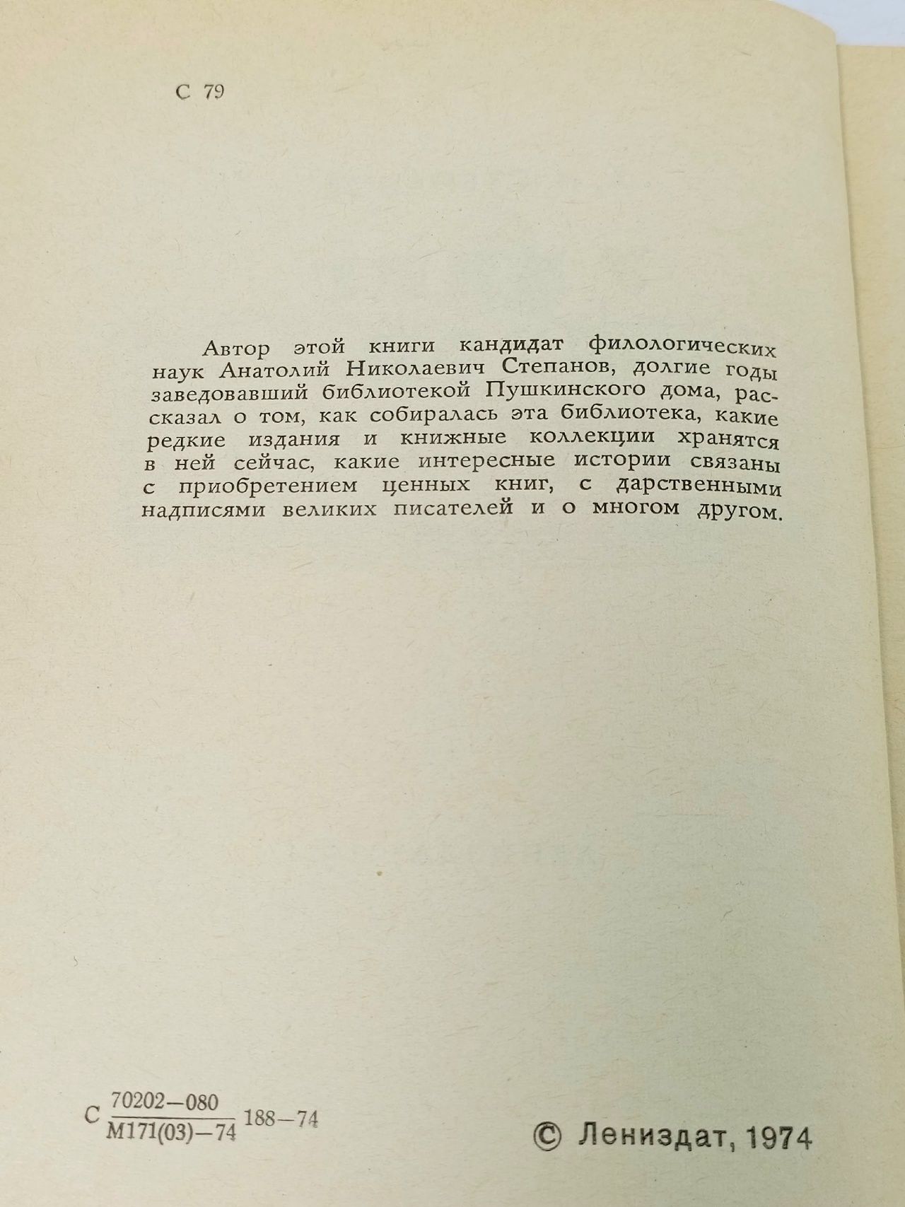 У книг своя судьба Степанов Анатолий Николаевич