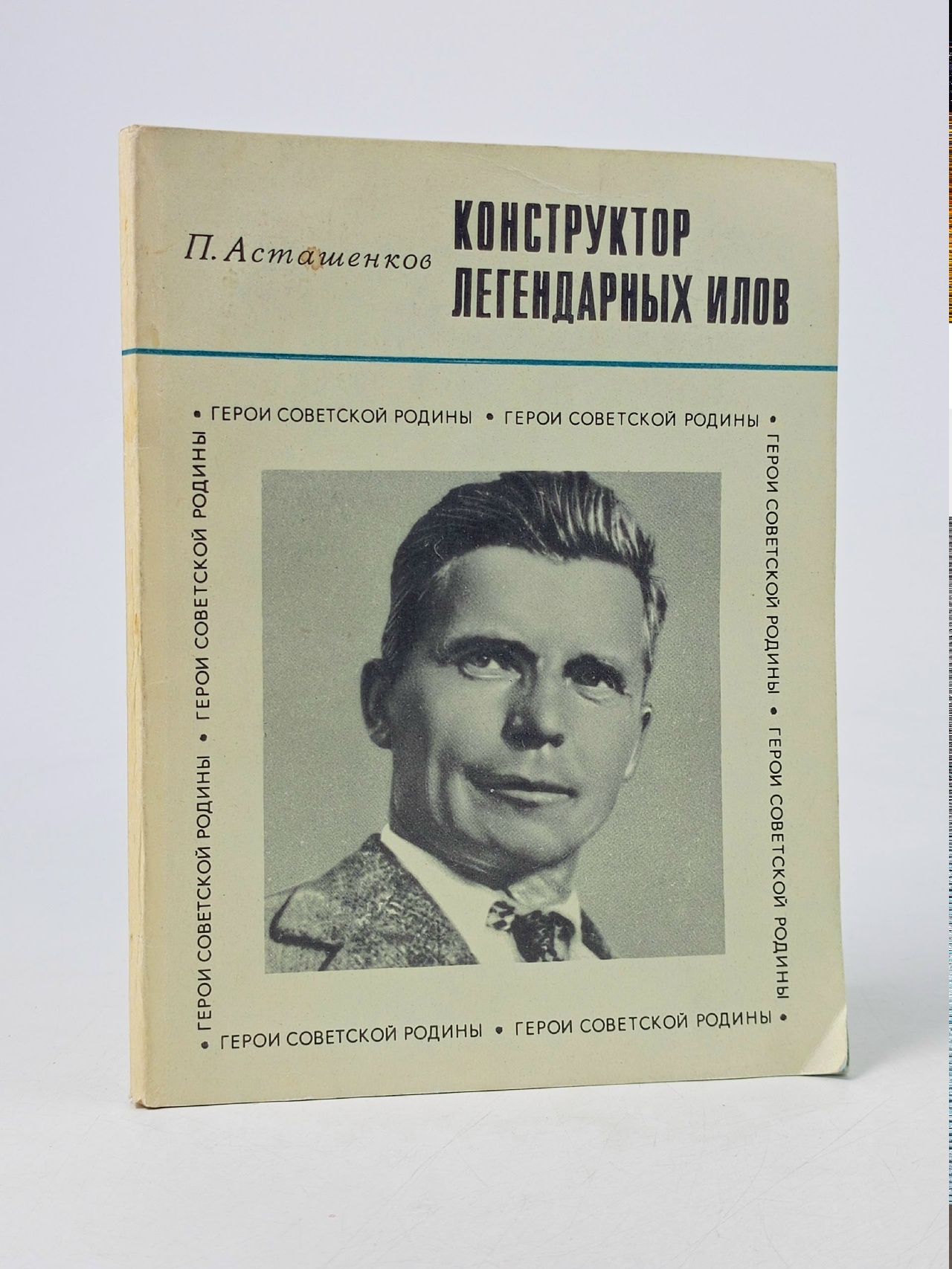Обложка: Конструктор легендарных ИЛов Асташенков Петр Тимофеевич