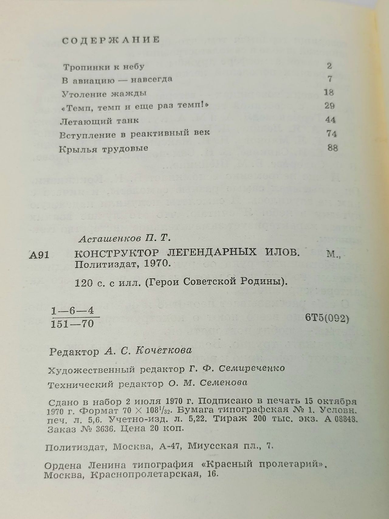 Конструктор легендарных ИЛов Асташенков Петр Тимофеевич