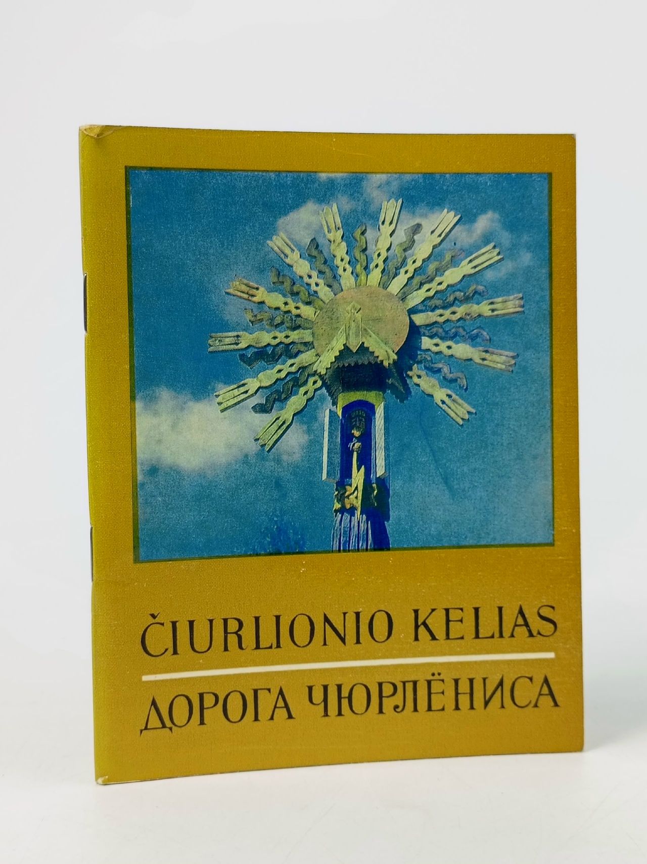 Обложка: Дорога Чюрлениса / Ciurlionio kelias Кирейлене Алдона