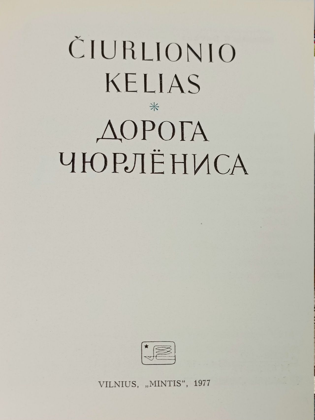 Дорога Чюрлениса / Ciurlionio kelias Кирейлене Алдона