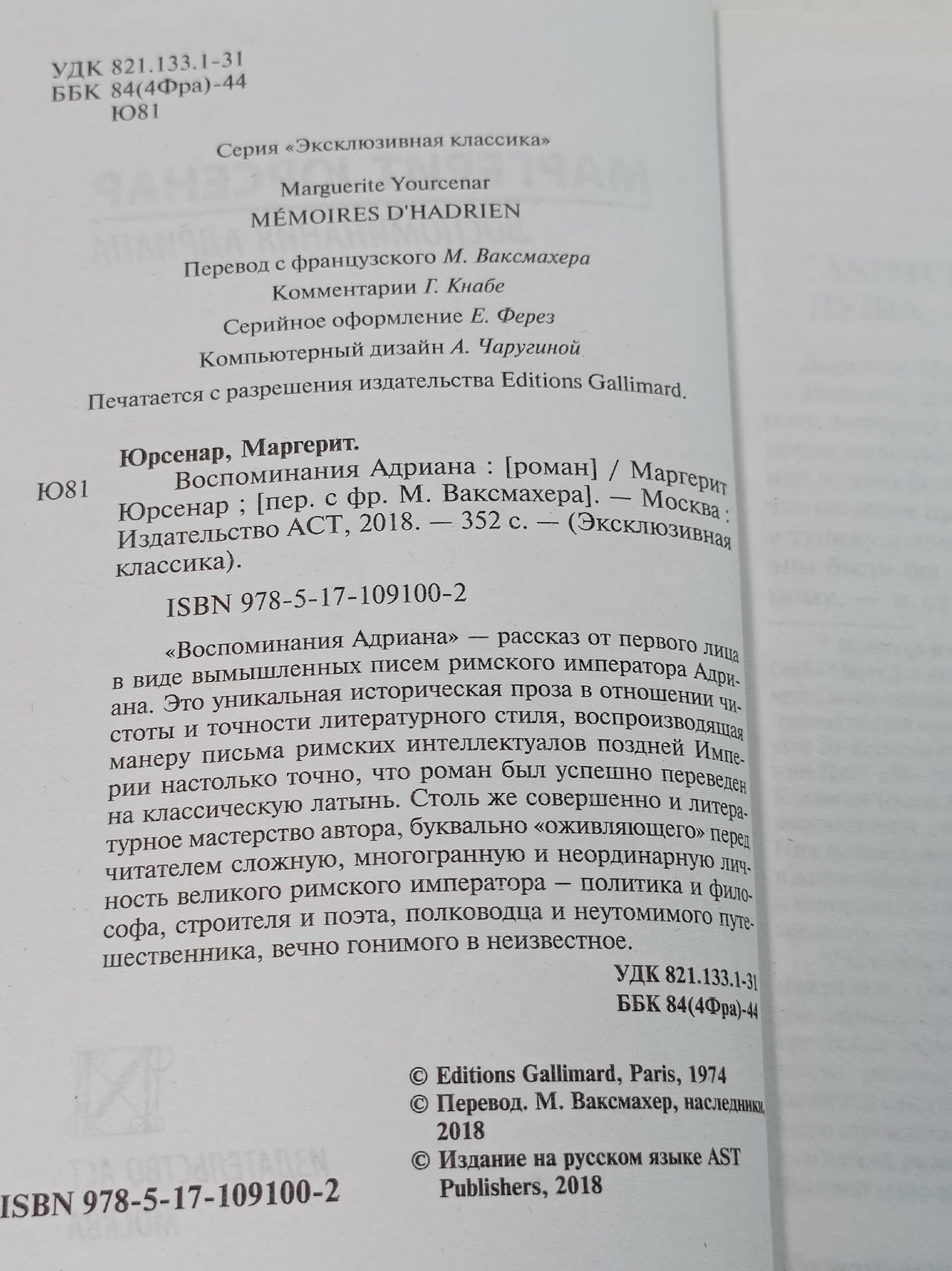 Воспоминания Адриана. Юрсенар Маргерит. Юрсенар Маргерит