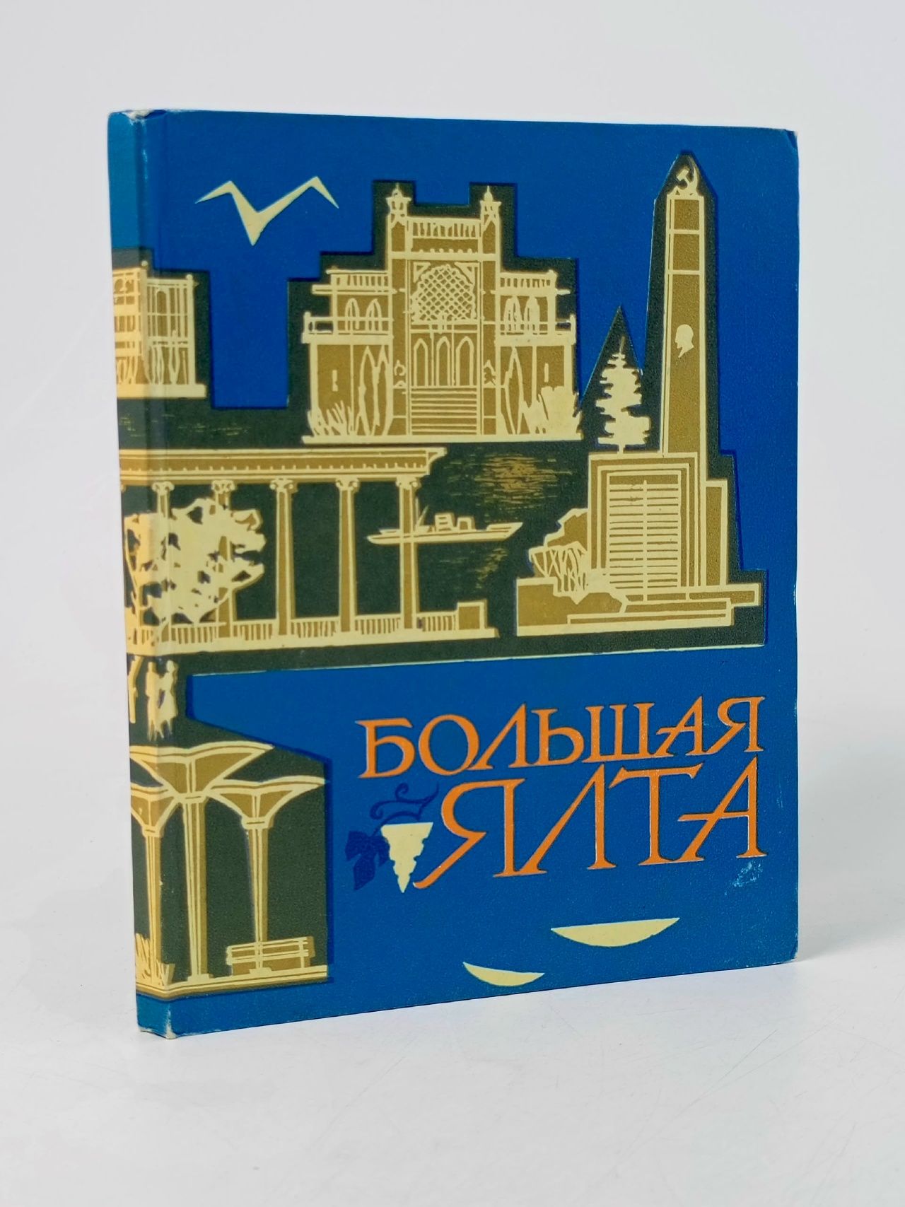 Обложка: Большая Ялта Воронцов Евгений Андреевич