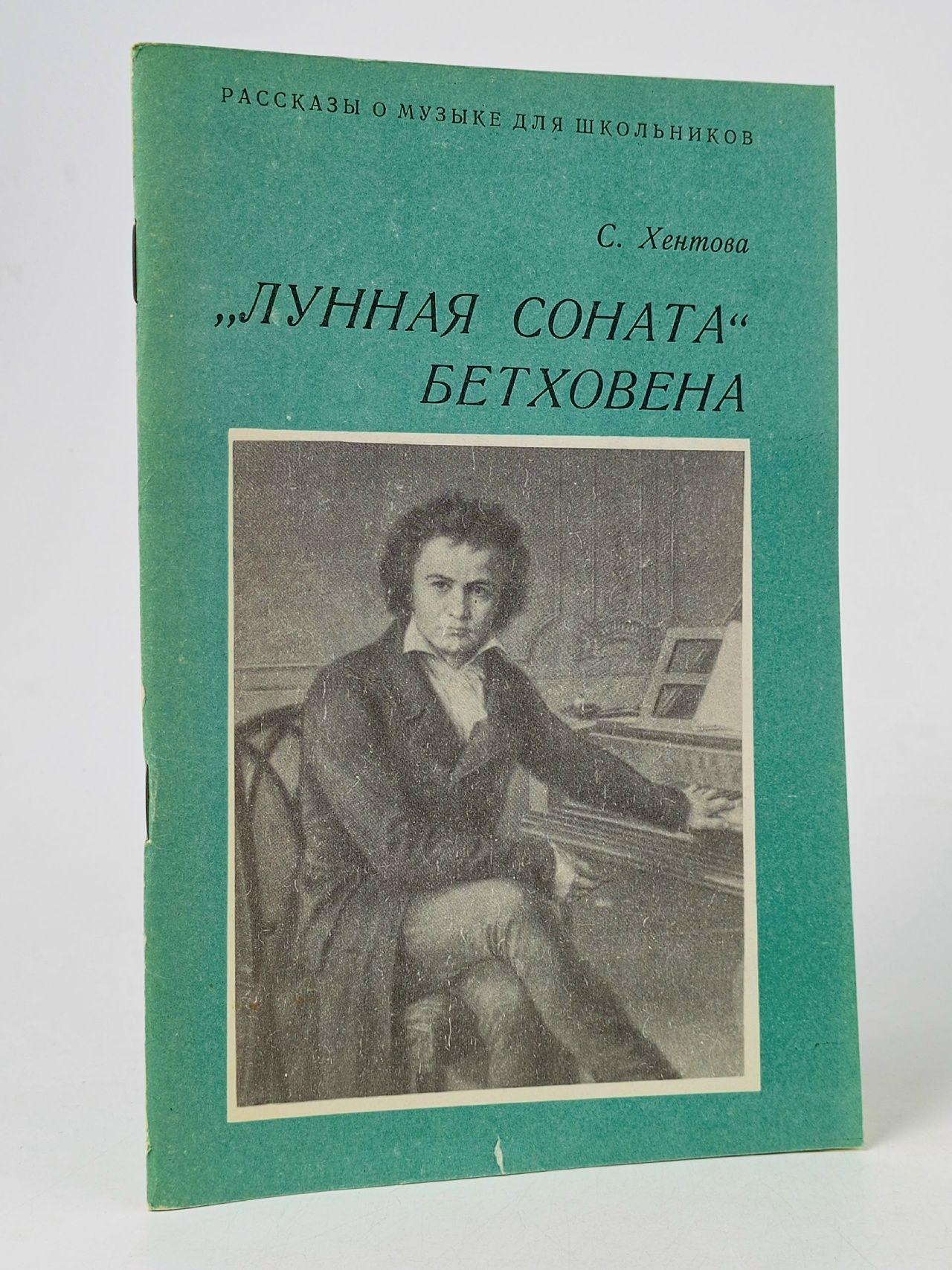 Обложка: Лунная соната Бетховена Хентова Софья Михайловна