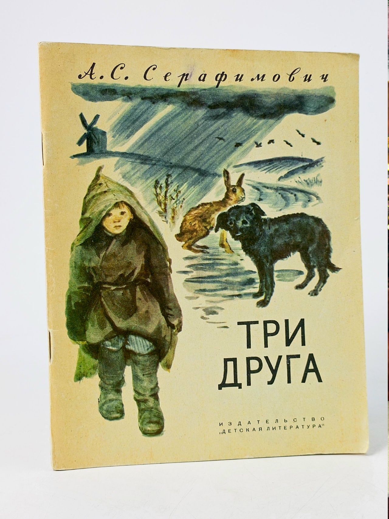 Обложка: Три друга Серафимович Александр Серафимович