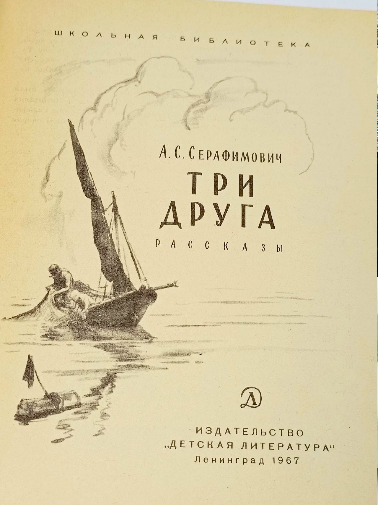 Три друга Серафимович Александр Серафимович