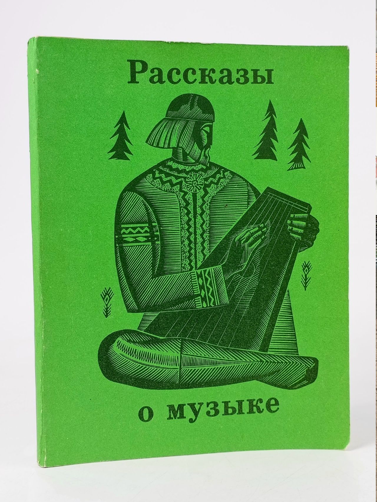 Обложка: Рассказы о музыке. Выпуск 2