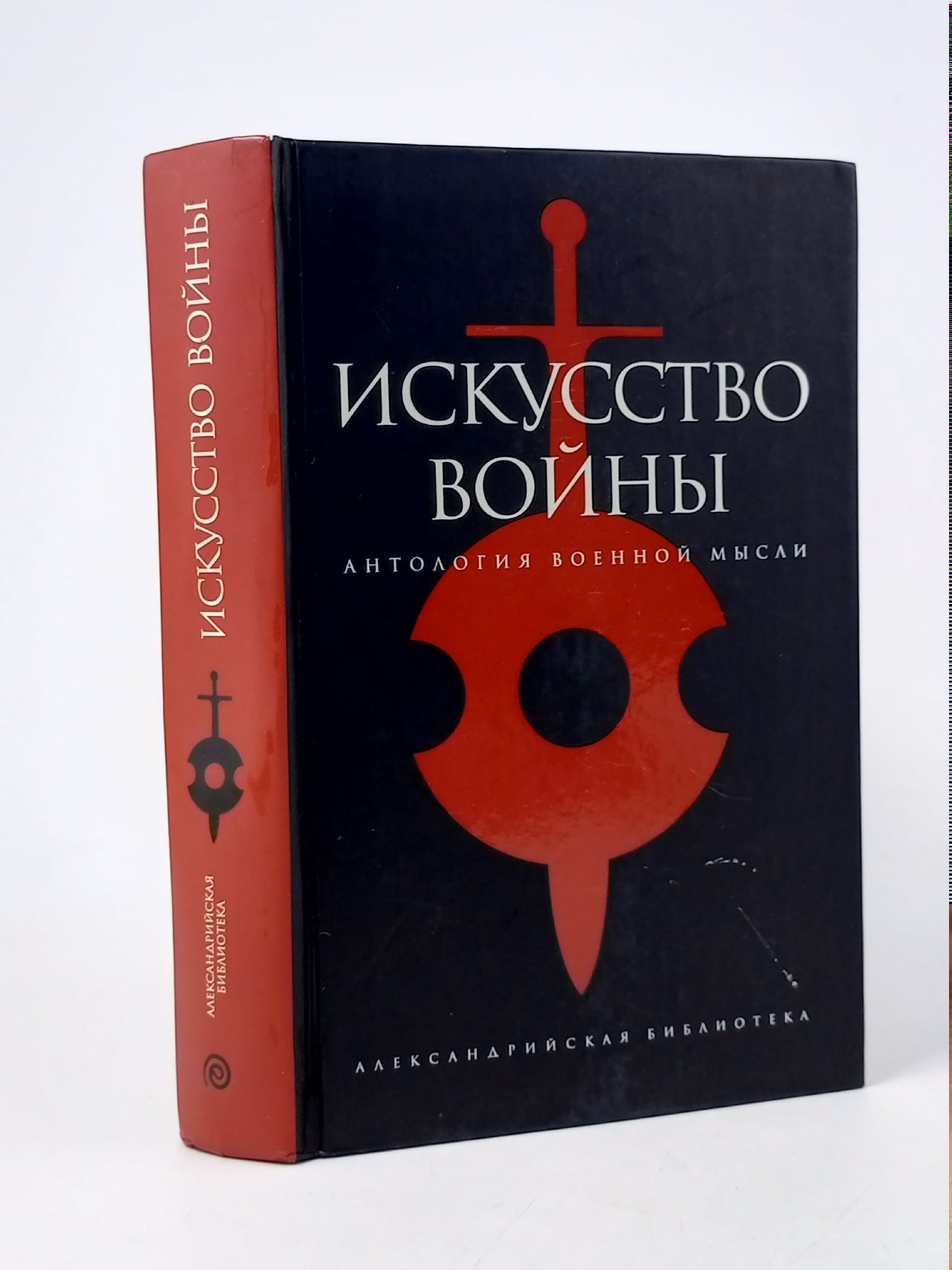 Обложка: Искусство войны. Антология военной мысли