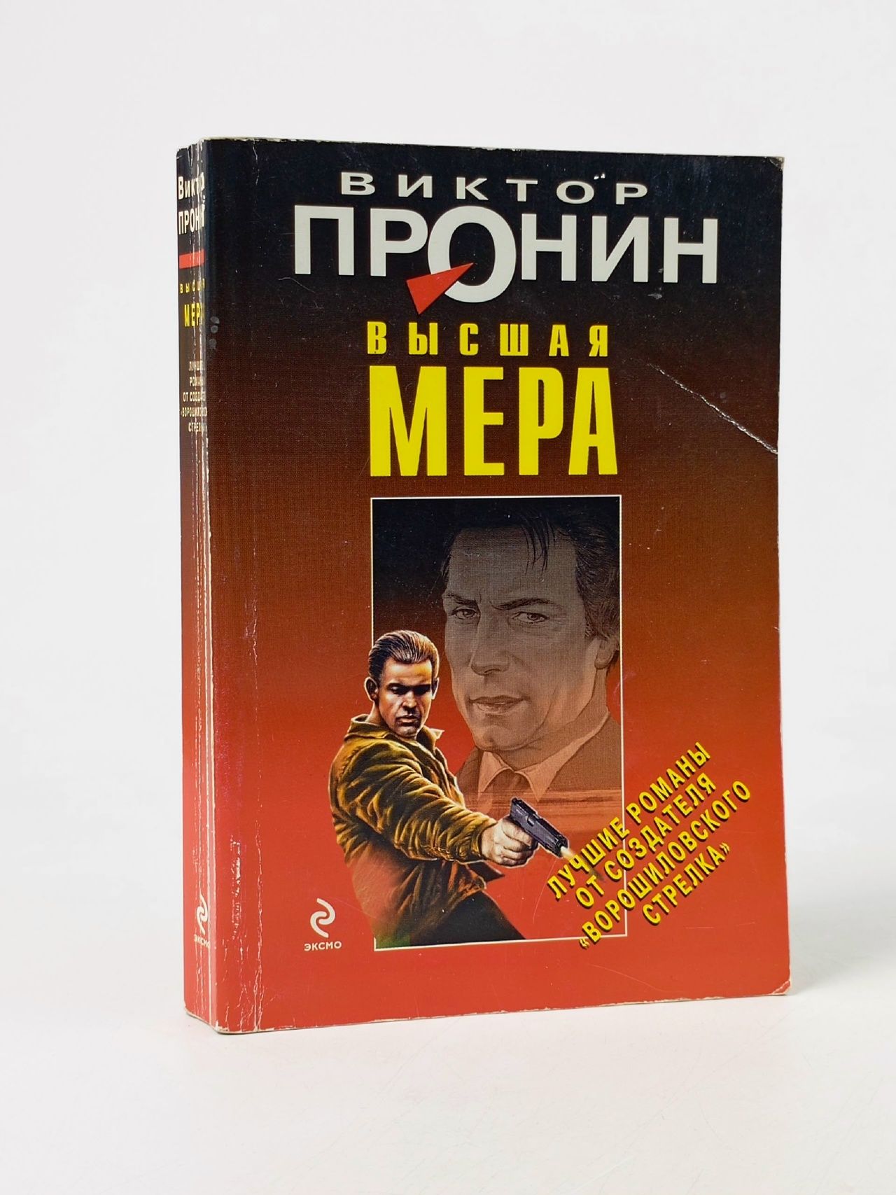 Обложка: Высшая мера Пронин Виктор Алексеевич