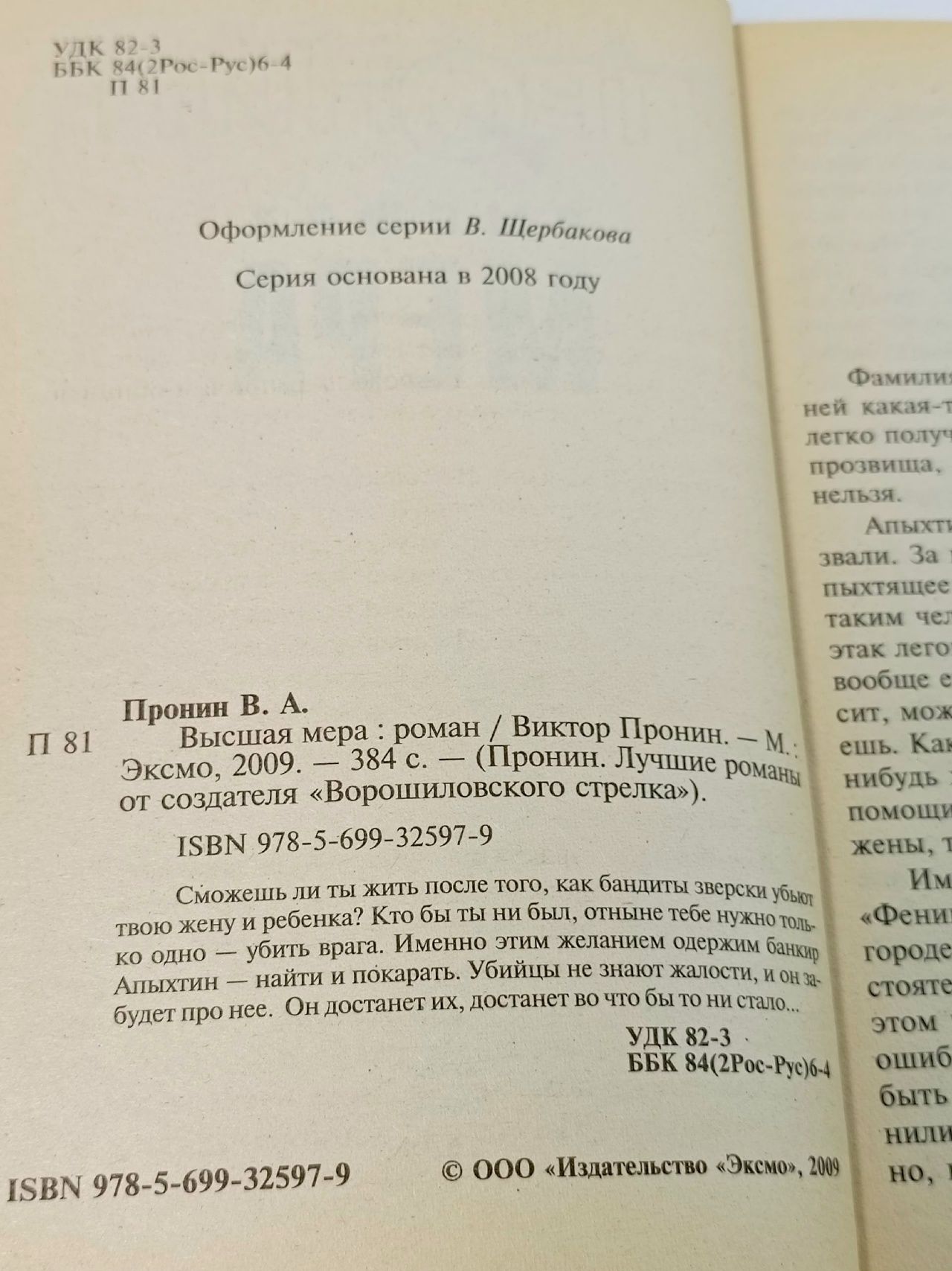 Высшая мера Пронин Виктор Алексеевич