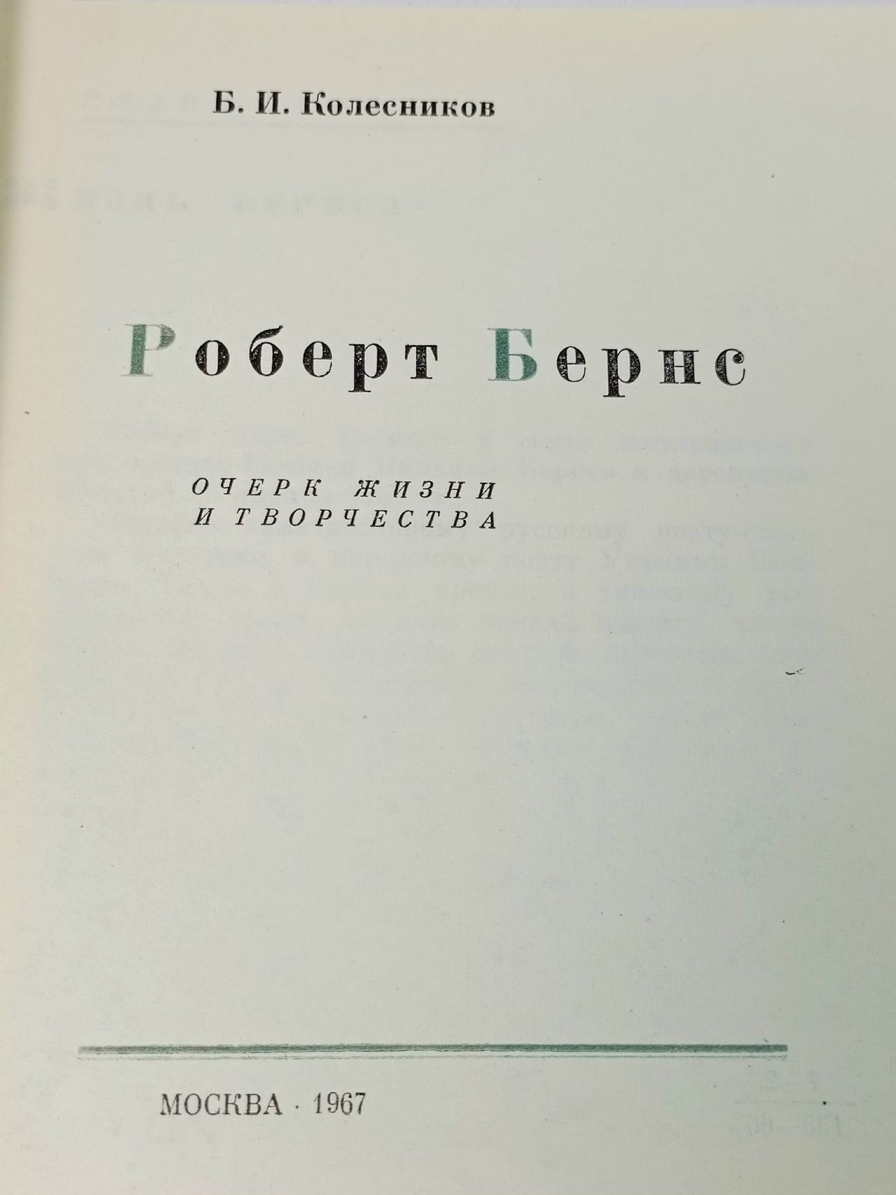Роберт Бернс Колесников Борис Иванович