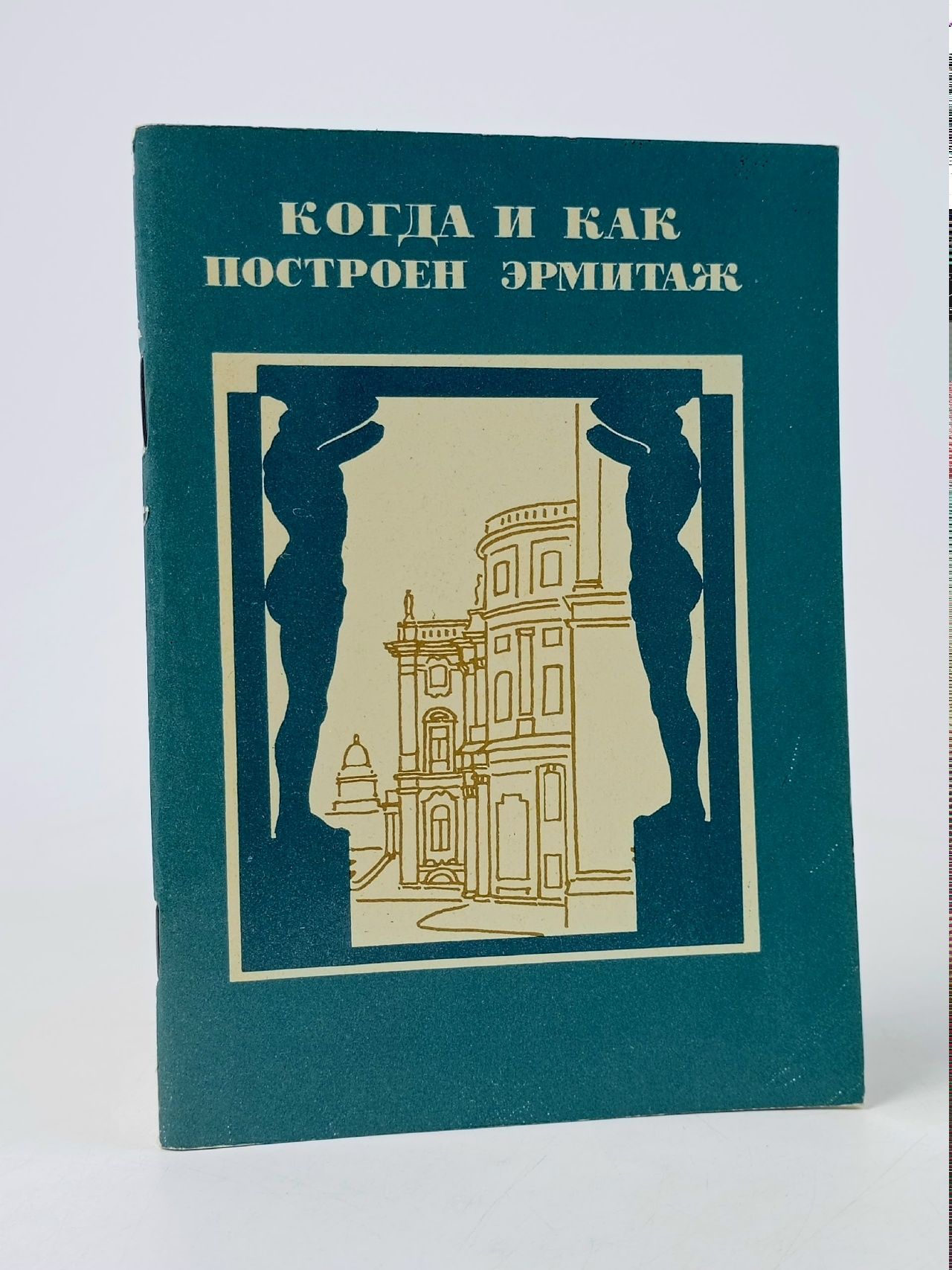 Обложка: Когда и как построен Эрмитаж Антонова Любовь Владимировна