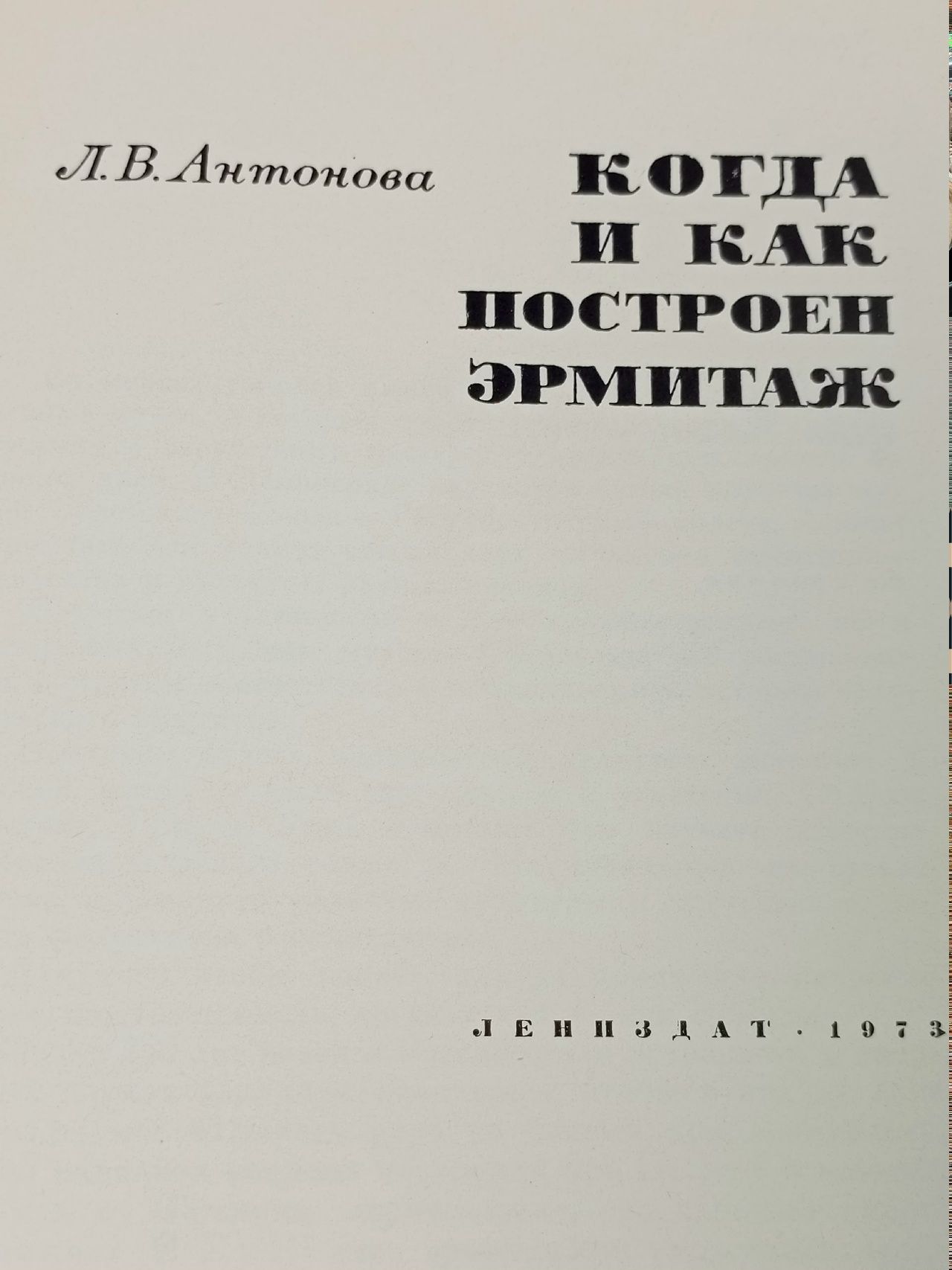 Когда и как построен Эрмитаж Антонова Любовь Владимировна
