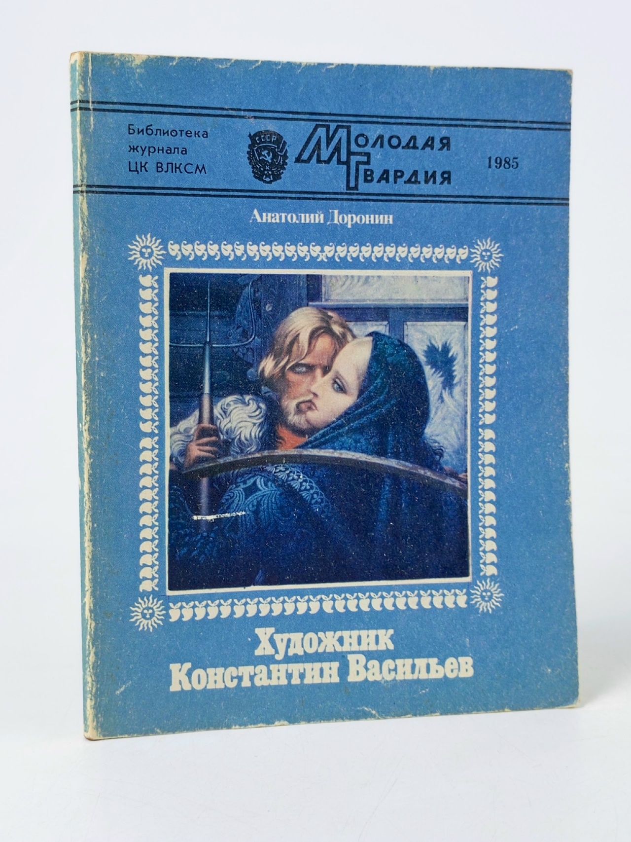 Обложка: "А Доронин Художник Константин Васильев"