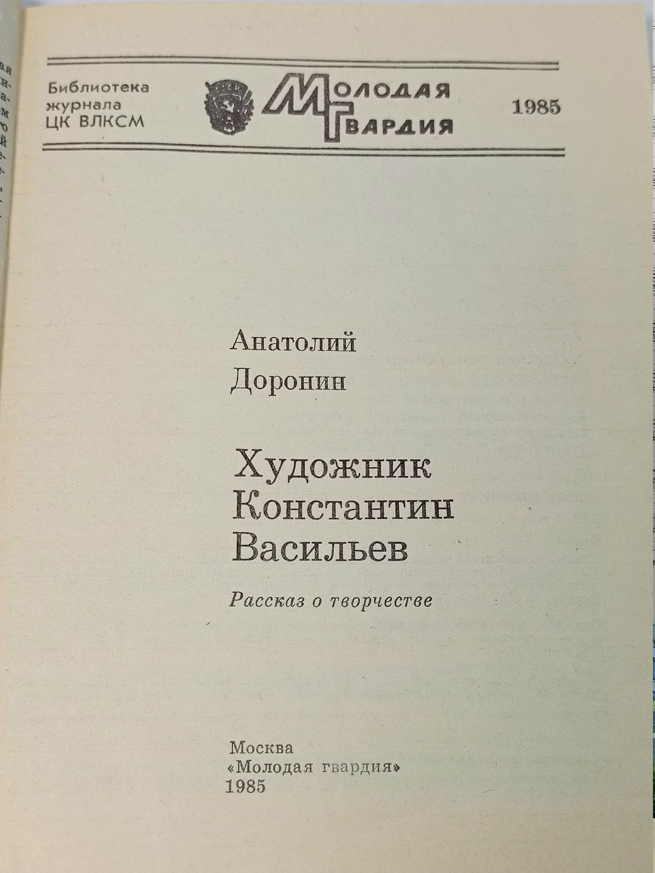 "А Доронин Художник Константин Васильев"