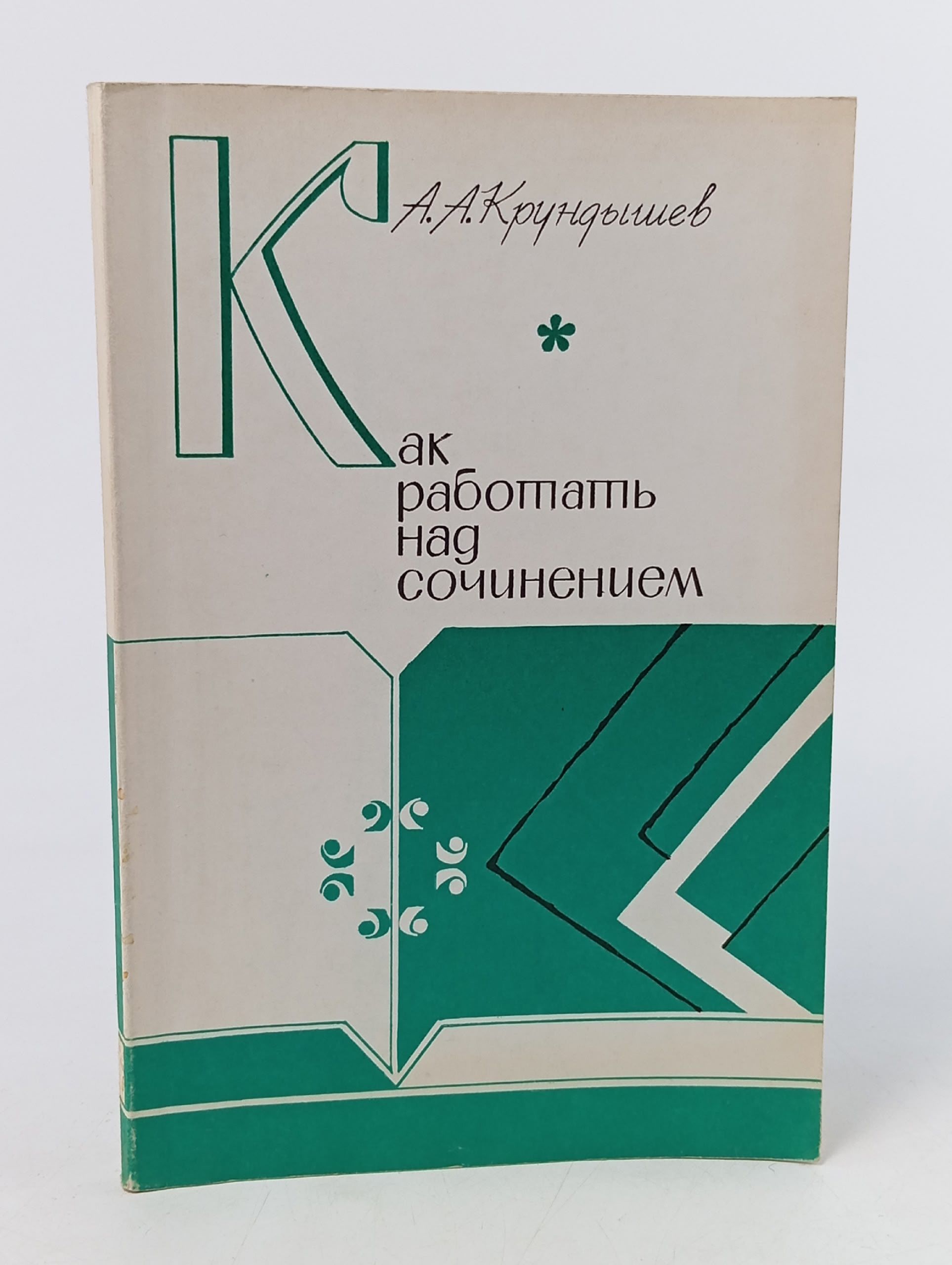 Обложка: Как работать над сочинением