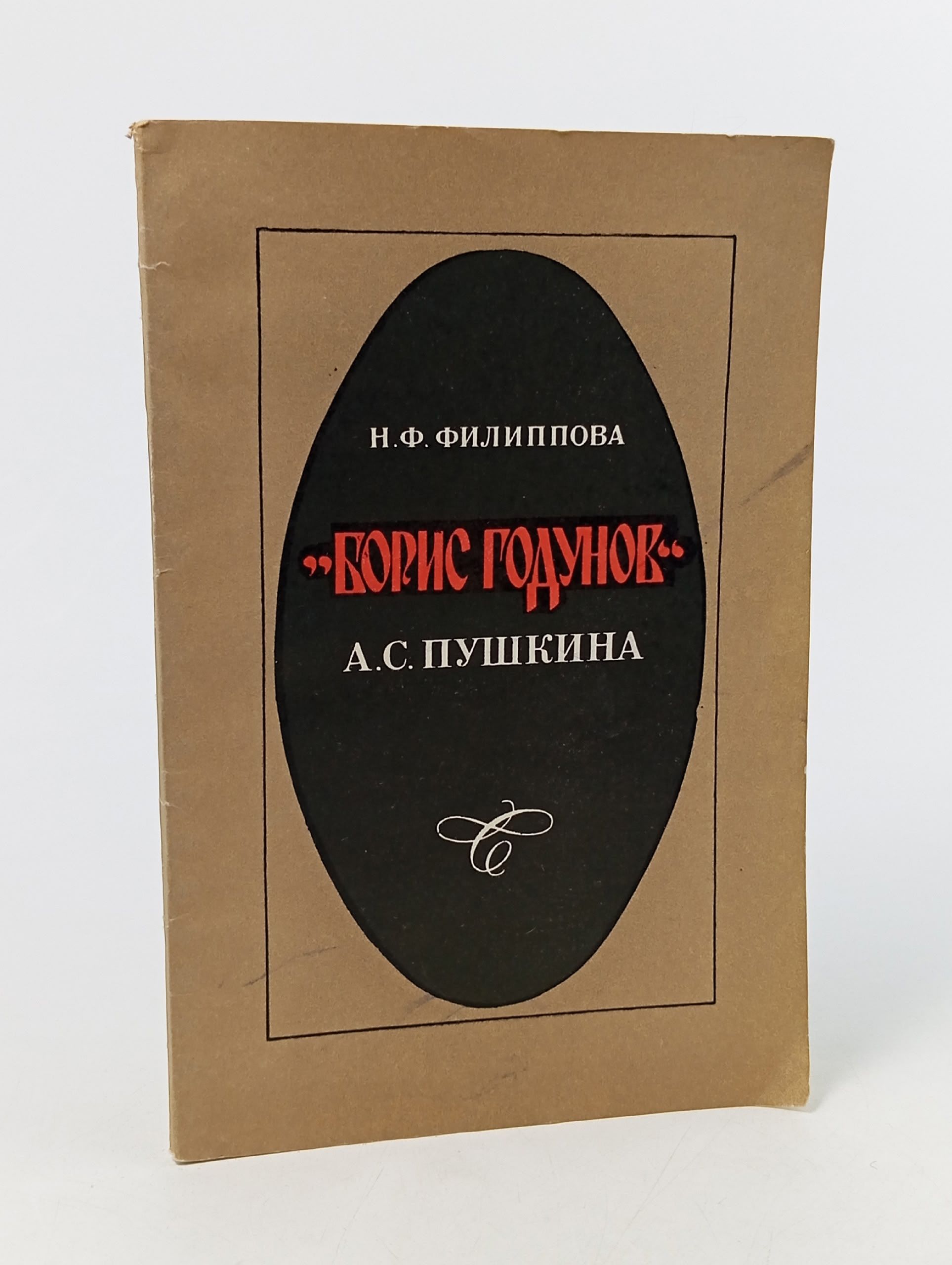 Обложка: "Борис Годунов" А.С. Пушкина