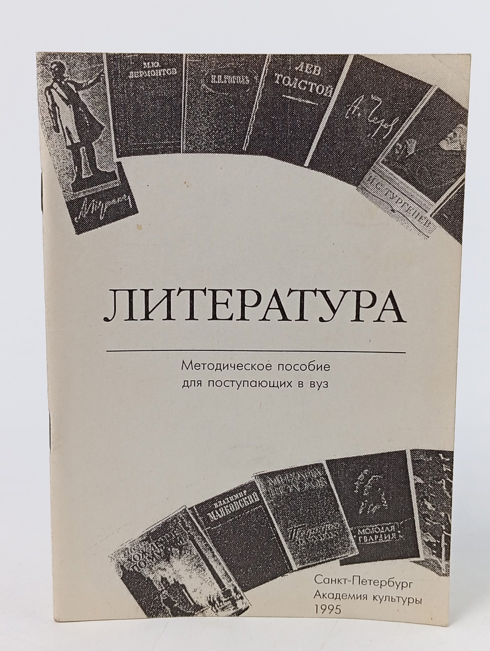 Обложка: Литература. Методическое пособие для поступающих в вуз