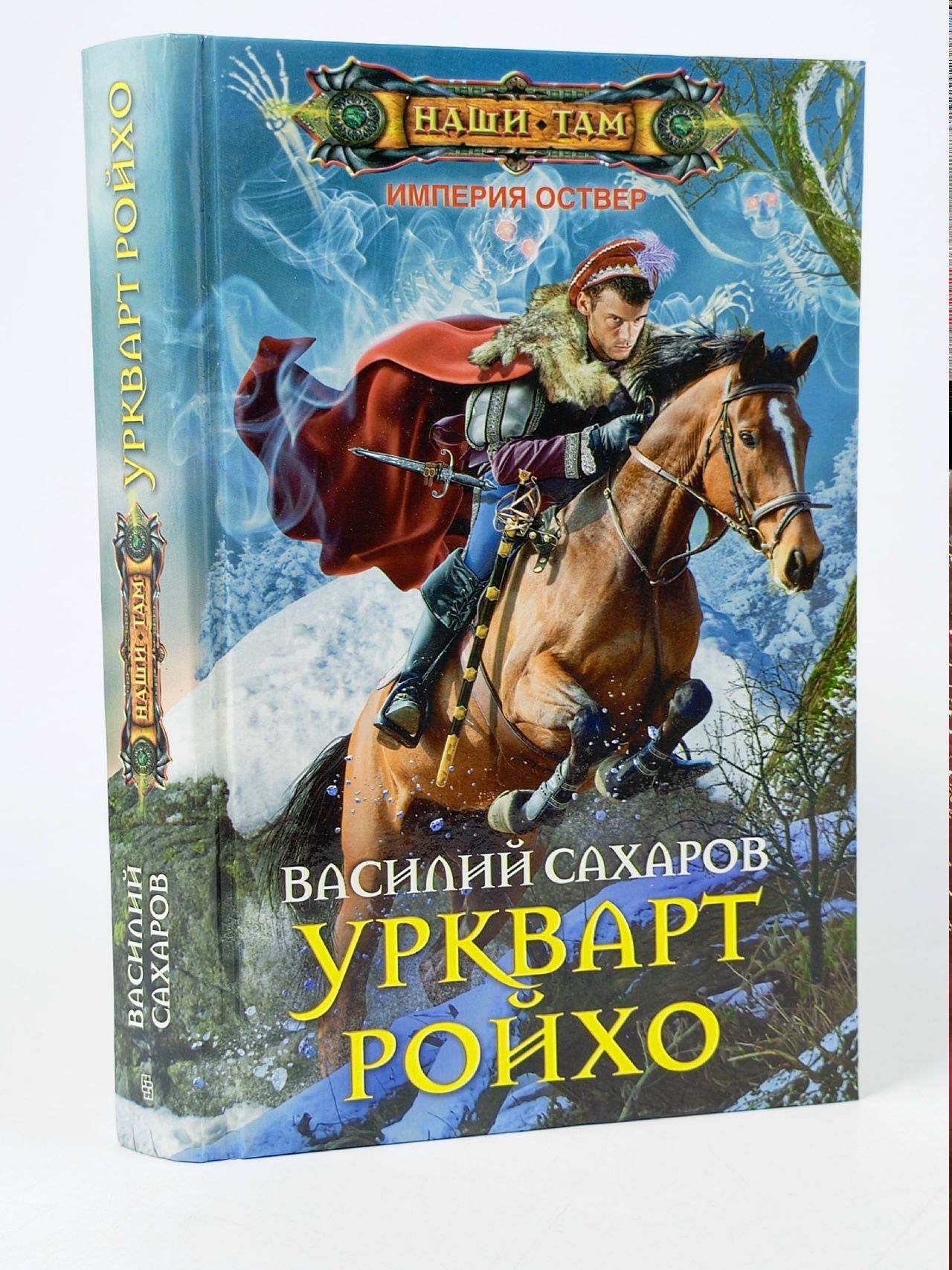 Обложка: Уркварт Ройхо