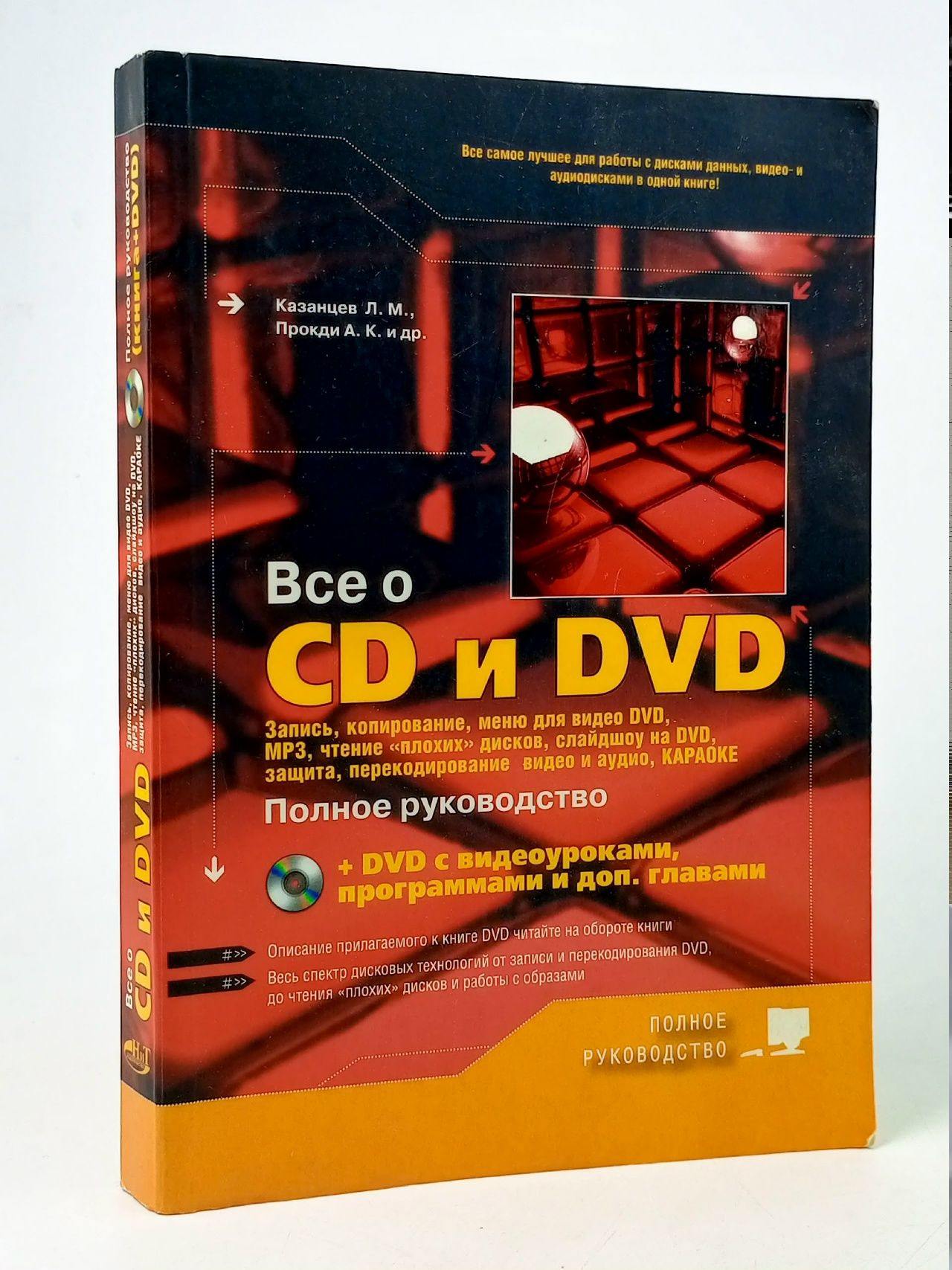 Обложка: Все о CD и DVD Полное Руководство Запись,копирование,меню для видео DVD +DVD