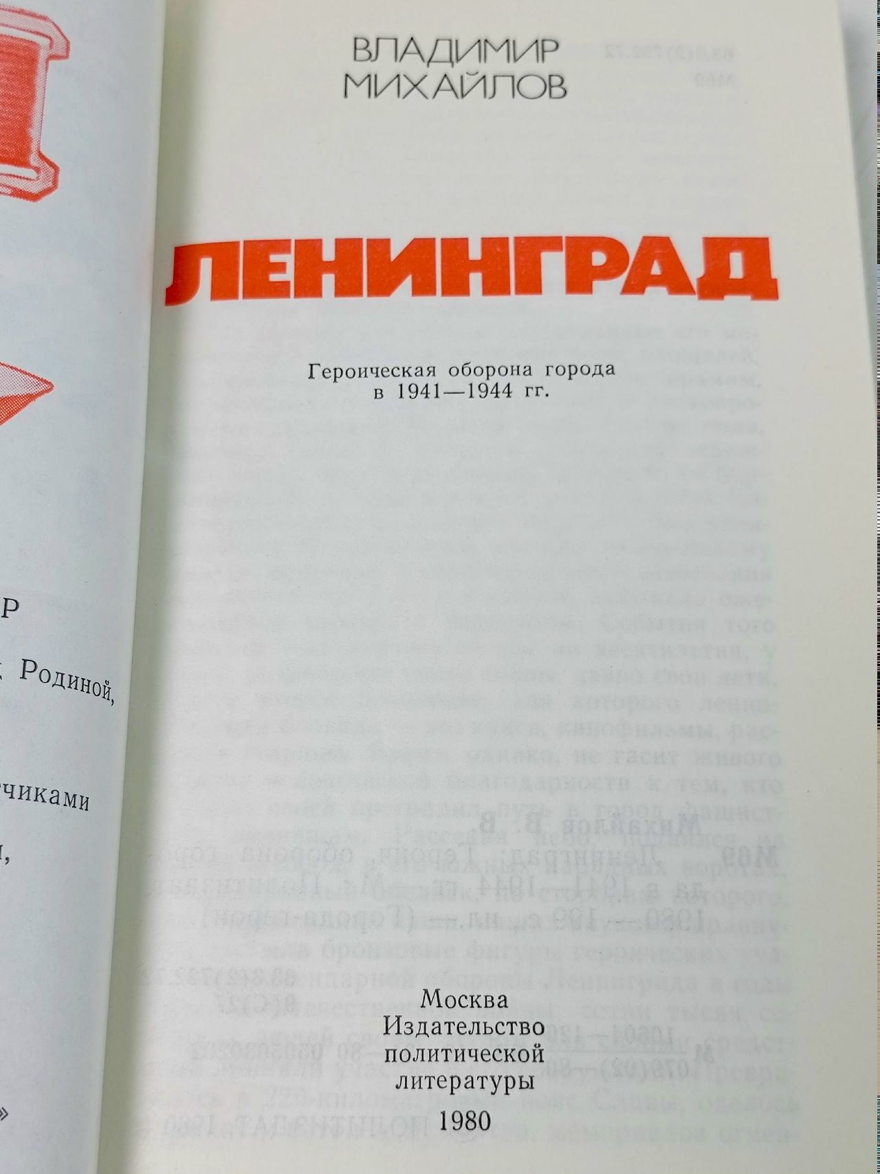 Ленинград. Героическая оборона города в 1941-1944 гг. Михайлов Владимир Книга б/у