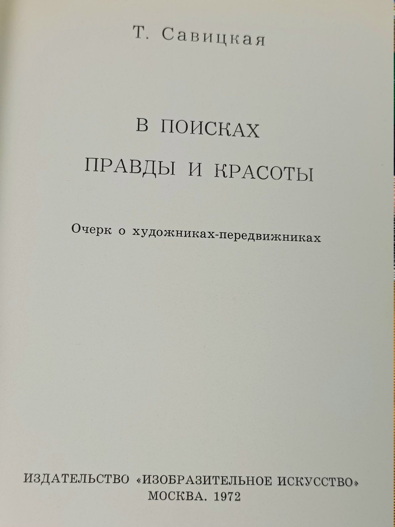 В поисках правды и красоты Савицкая Татьяна Андреевна