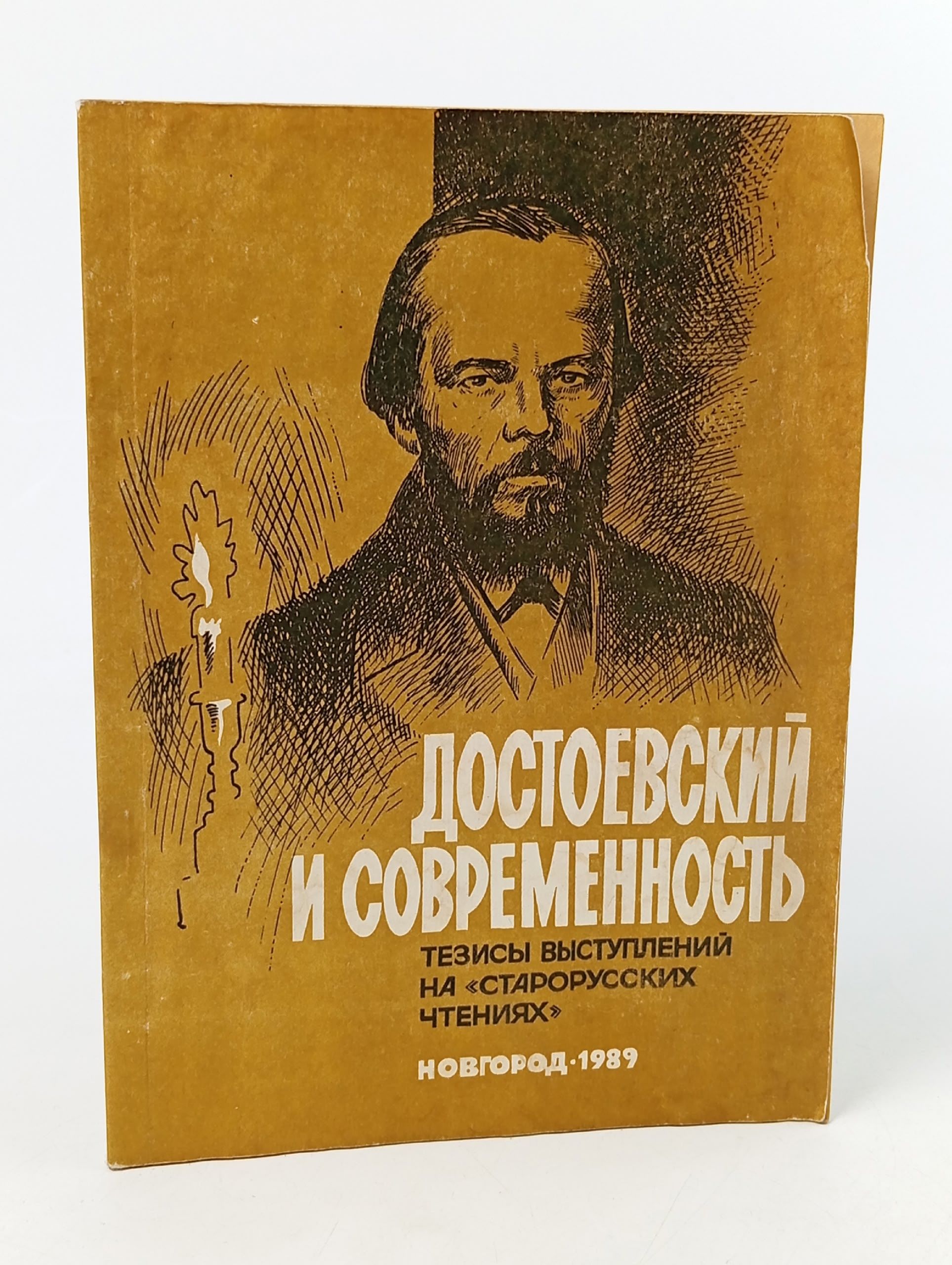 Обложка: Достоевский и современность. Тезисы выступлений на "Старорусских чтениях"